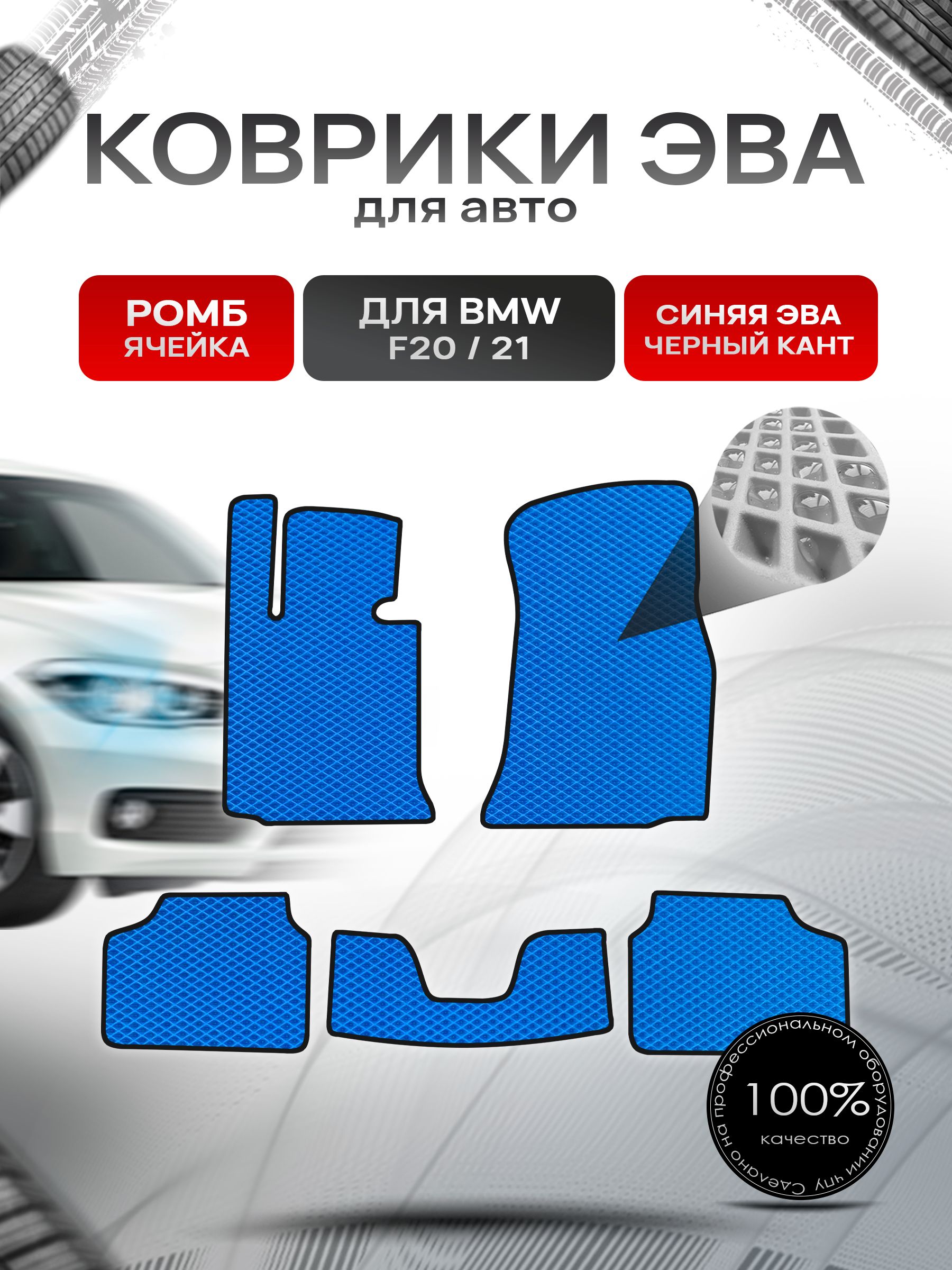Коврики ЭВА РОМБ для авто BMW F20,21 2011-2019 / БМВ Ф20,21 Синий С Чёрным Кантом. Ричмарк — фото 1
