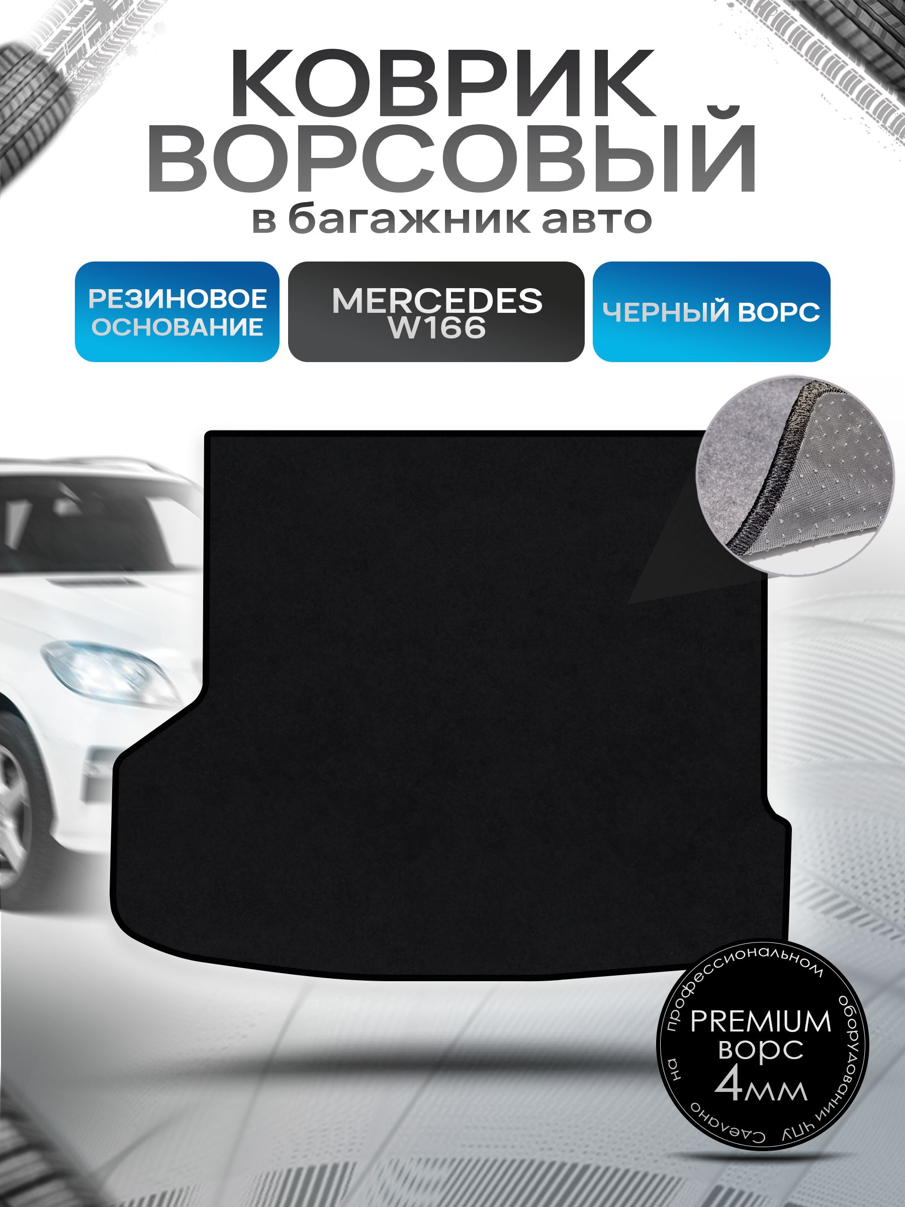 Коврик в багажник ворсовый на резиновой основе ПРЕМИУМ для Мерседес / Mercedes М-класс (ML) W166 2011 - 2015 Черный ворс. Ричмарк — фото 1