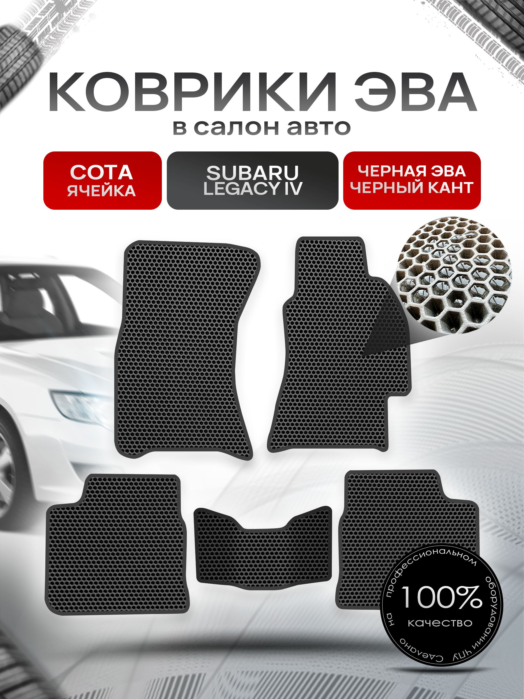 Коврики ЭВА Сота для авто Субару Легаси 4 / Subaru Legacy 4 (правый руль) 2003 - 2009 Чёрный с Чёрным кантом. Ричмарк — фото 1
