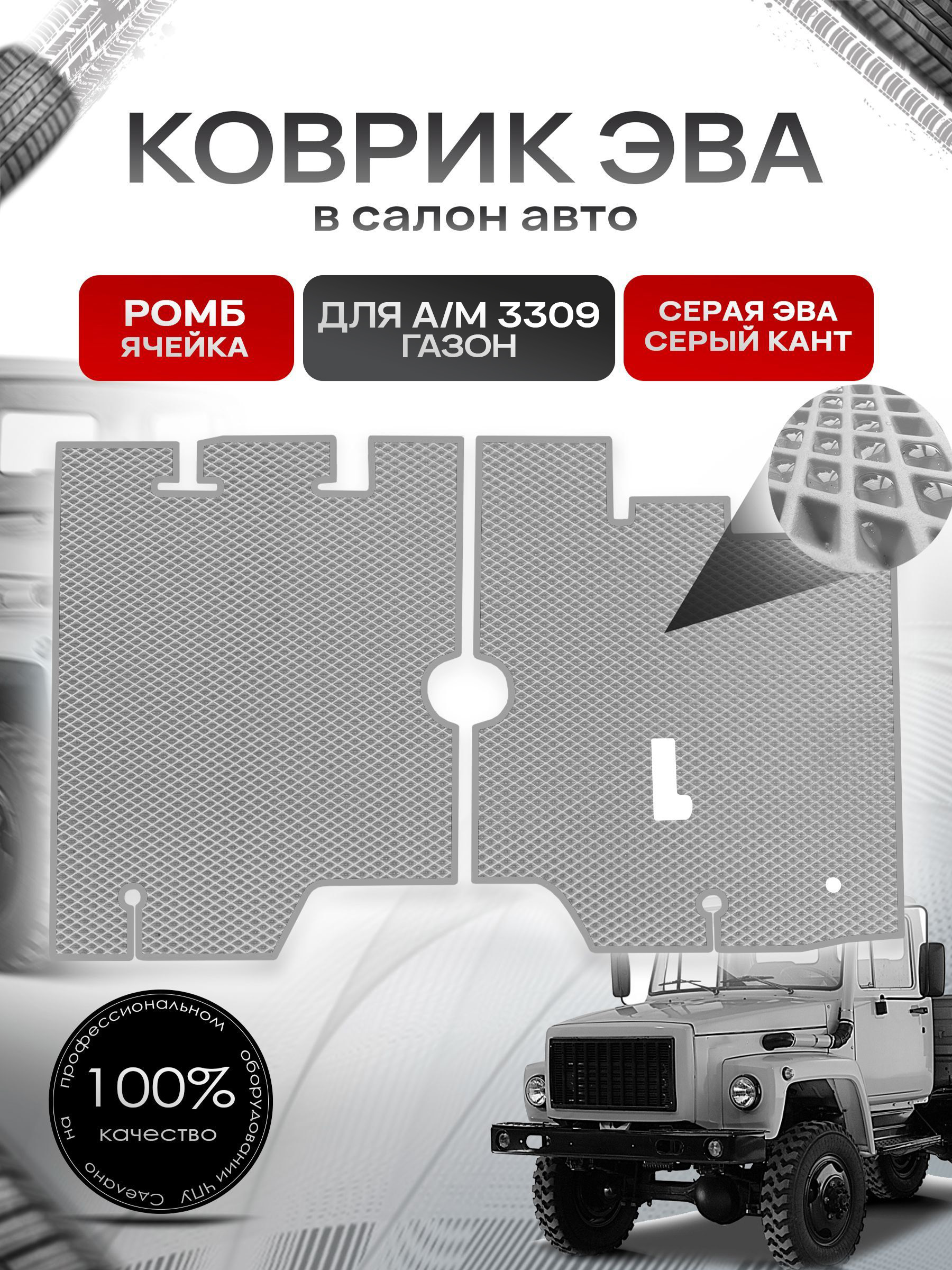 Коврики ЭВА Ромб для а/м Газон 3309 Серый с Серым кантом. Ричмарк — фото 1