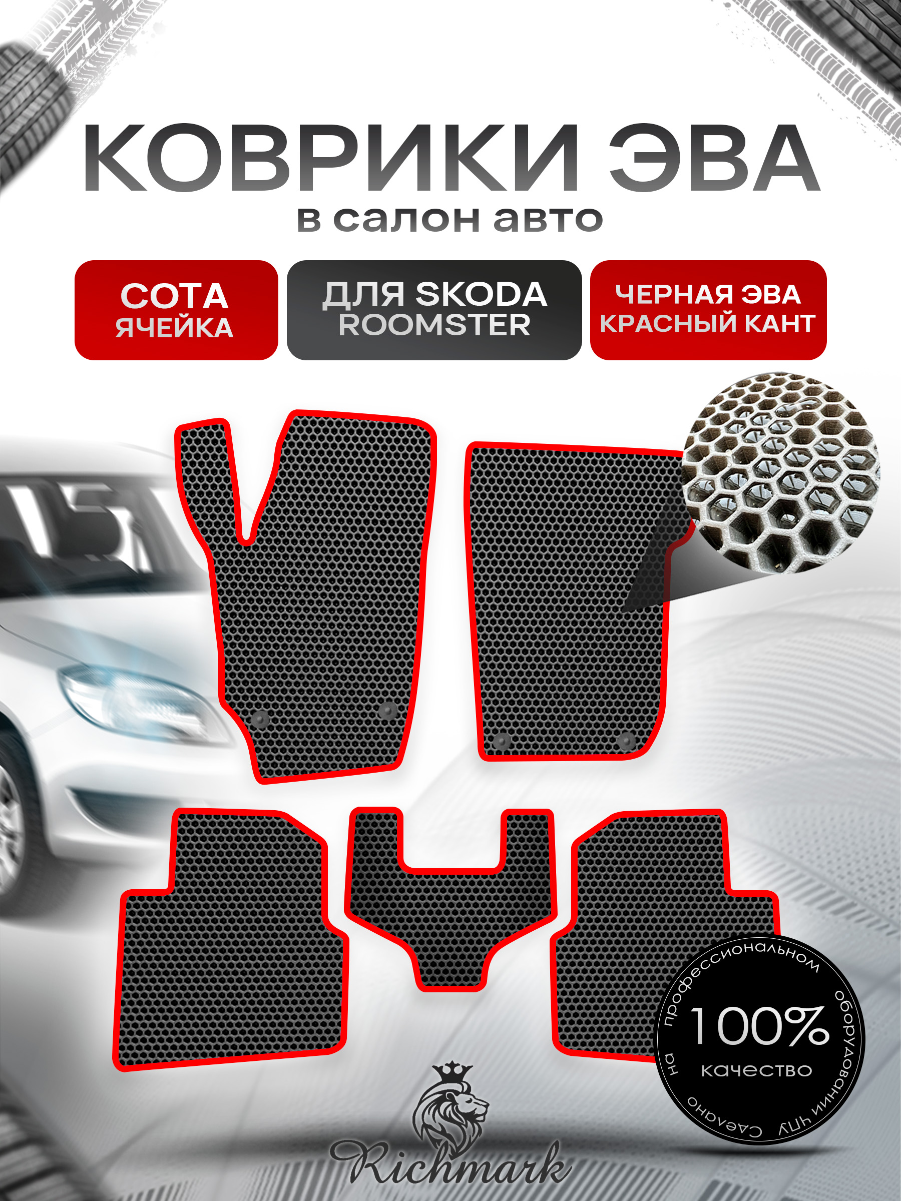Коврики ЭВА СОТА для автомобиля Skoda Roomster 2006 - 2015 / Шкода Румстер Чёрный С Красным Кантом. Ричмарк — фото 1