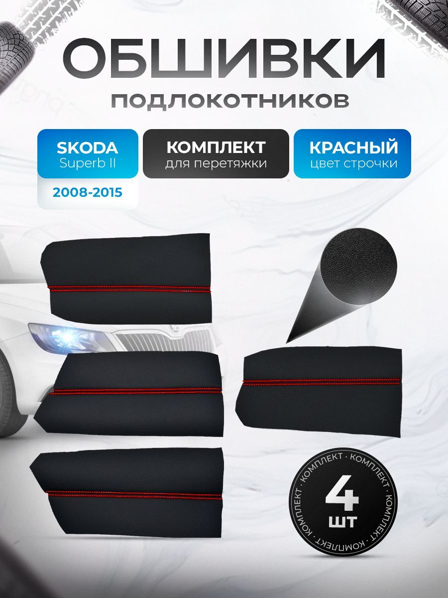 Обшивки подлокотников ручек дверей из эко кожи для Skoda SuperB 2 / Шкода СуперБ 2 2008 - 2015 Черный с красной строчкой. Ричмарк — фото 1