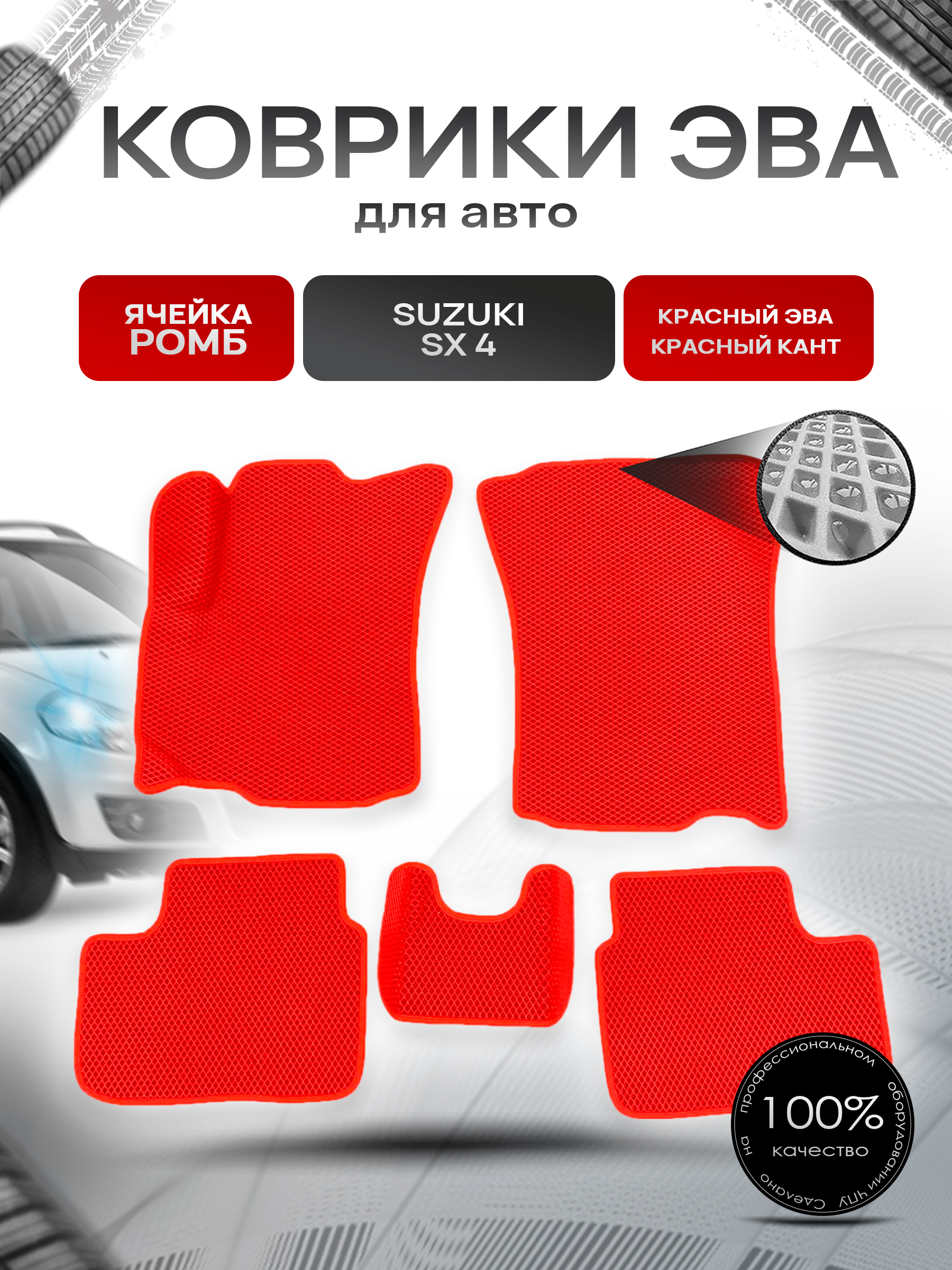 Коврики ЭВА Ромб для авто Suzuki SX4 / Сузуки СХ4 1 2006-2014 Г.В. Красный с Красным кантом. Ричмарк — фото 1