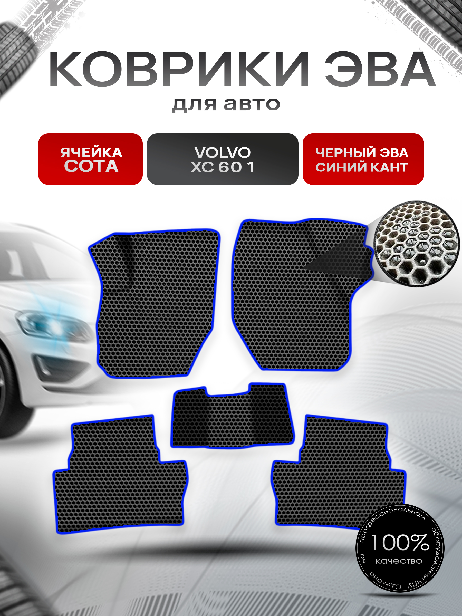 Коврики ЭВА СОТА для авто Вольво / Volvo XC60 1 (Y20) 2008-2017 Г.В. Чёрный с Синим кантом. Ричмарк — фото 1