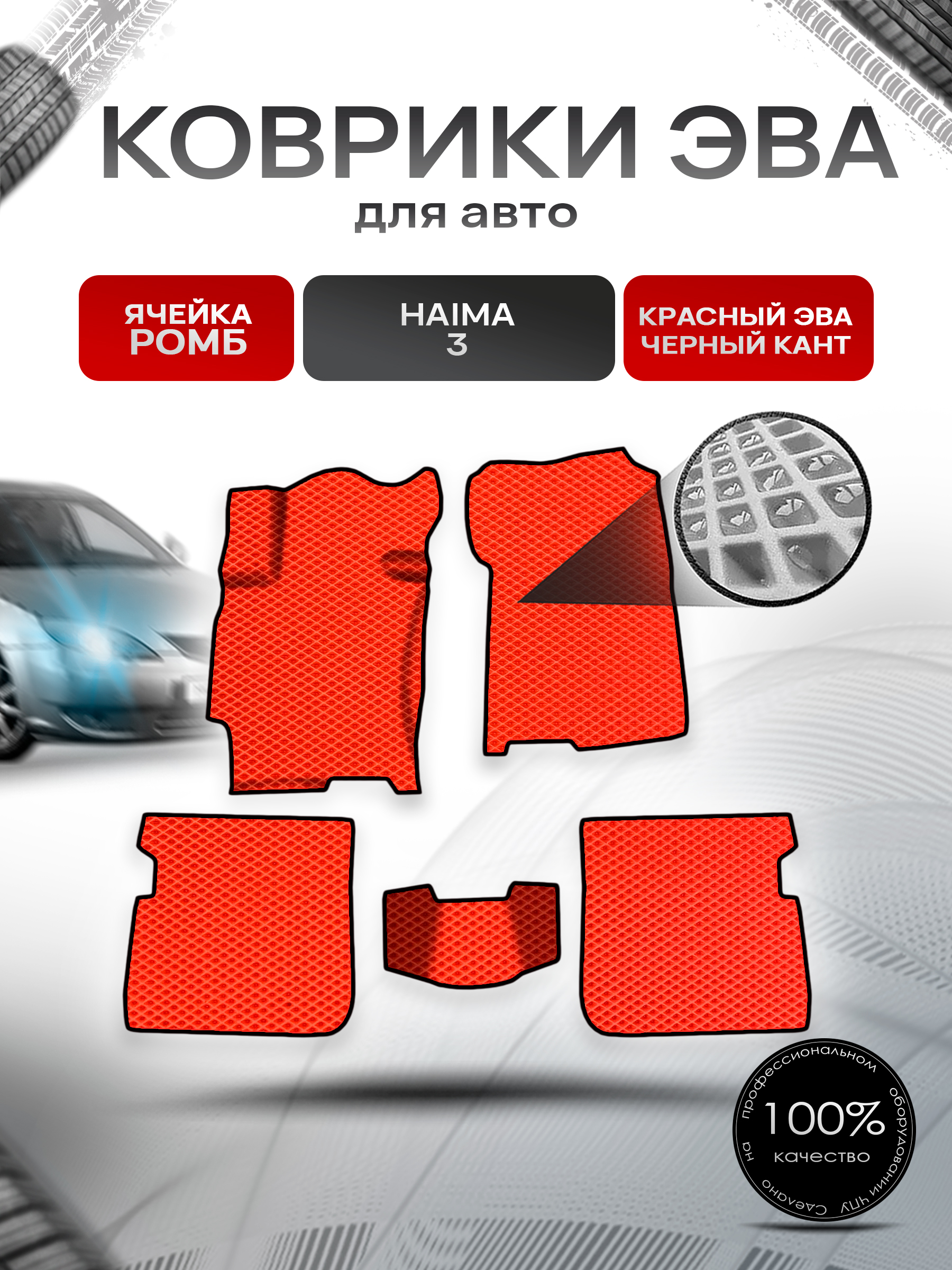 Коврики ЭВА Ромб для авто Haima 3 Хайма 3 2010-2013 Г.В. Красный с Чёрным кантом. Ричмарк — фото 1