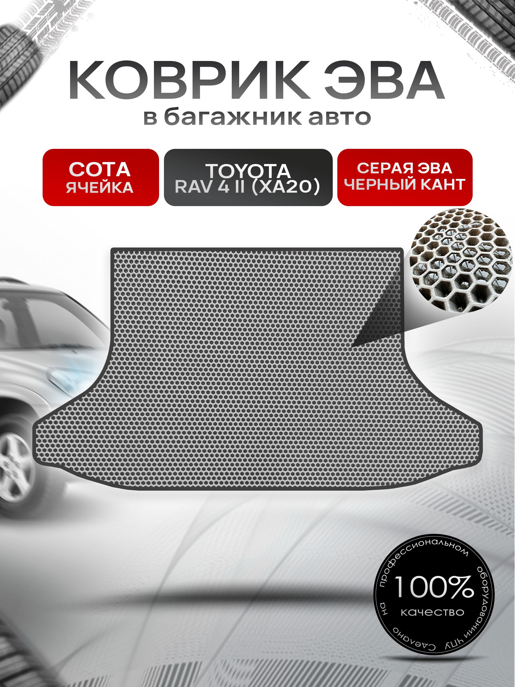 Коврик в багажник ЭВА СОТА для Тойота РАВ 4 (2) (ХА20) 5 дверей / Toyota RAV 4 (2) (XA20) 2000 - 2005 Серый с Чёрным кантом. Ричмарк — фото 1
