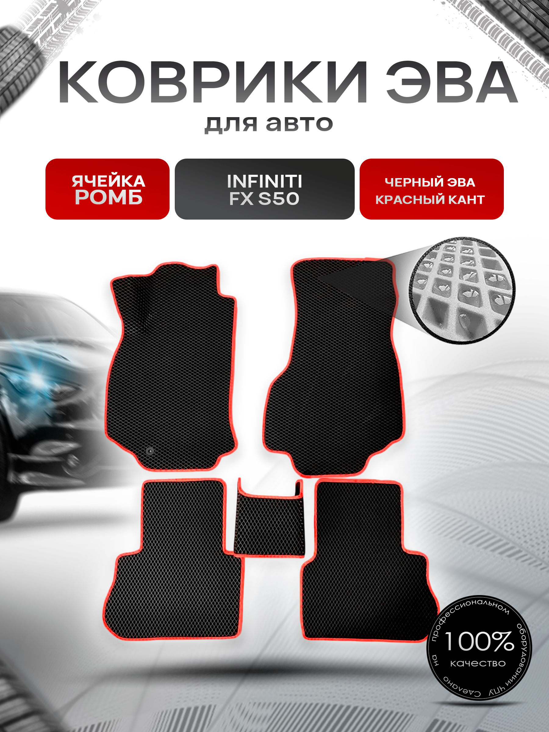 Коврики ЭВА для авто Infiniti FX / Инфинити ФХ S50 2003-2008 Г.В. Чёрный С Красным Кантом. Ричмарк — фото 1
