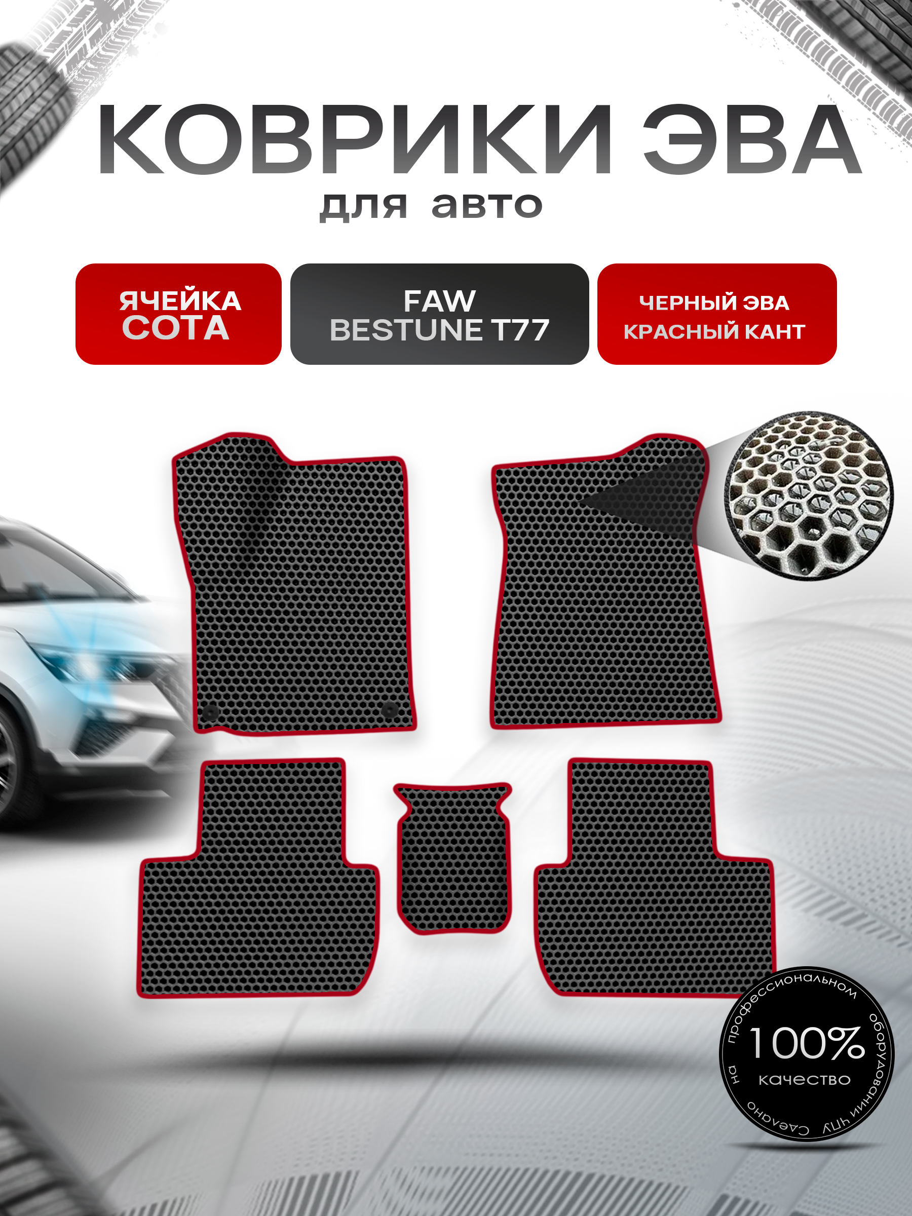 Коврики ЭВА СОТА для авто Faw Bestune T77 / ФАВ Бестюн T77 2023+ Чёрный с Красным кантом. Ричмарк — фото 1
