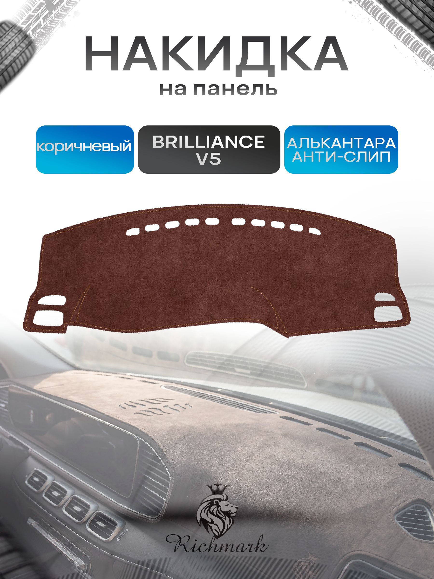 Накидка на панель приборов ( торпедо ) из эко-алькантары для а/м Brilliance V5 2011+ / Бриллианс коричневый Ричмарк — фото 1