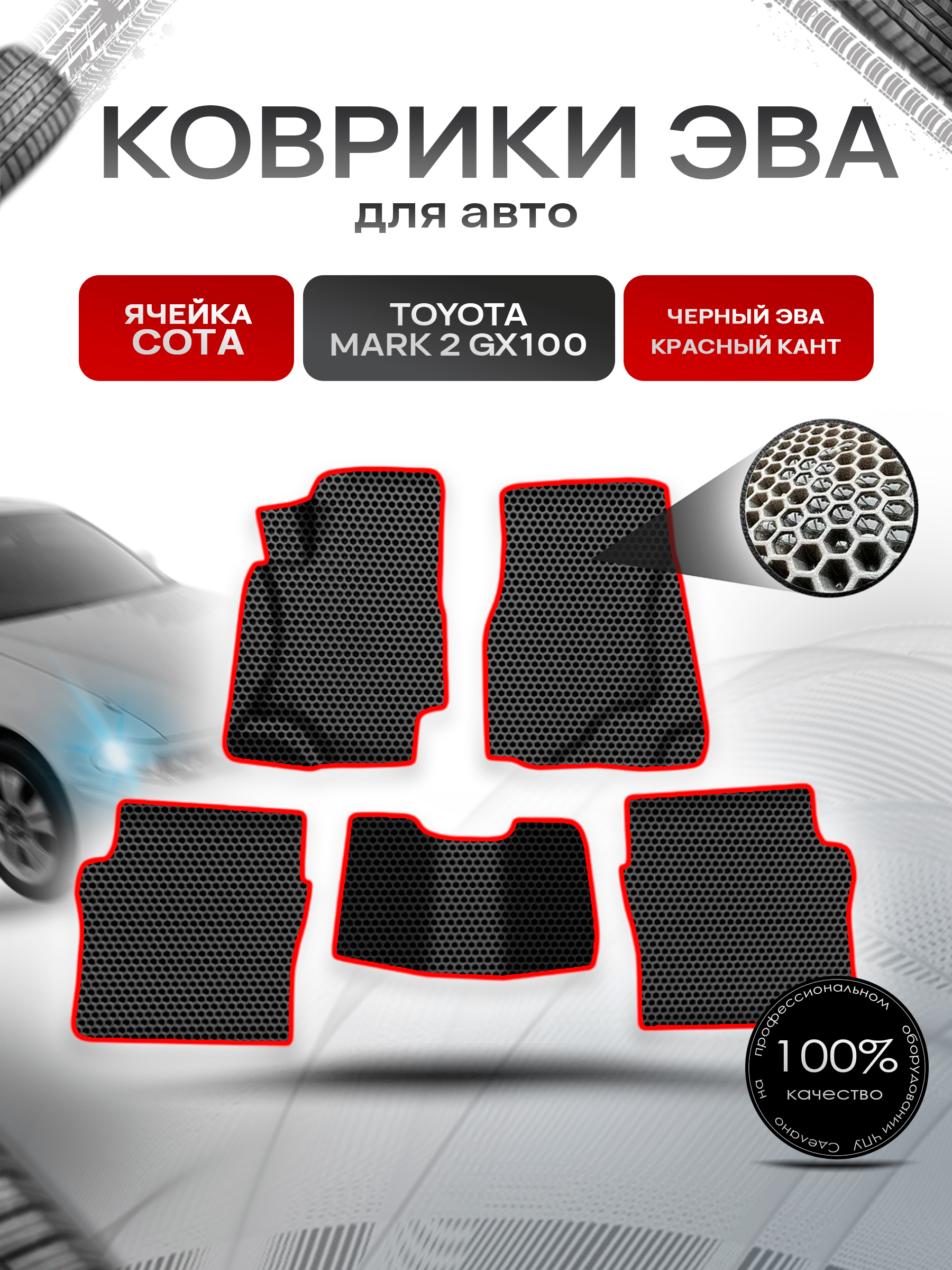 Коврики ЭВА СОТА для авто Тойота Марк / Toyota Mark 2 GX100 1996-2002 Г.В. Чёрный с Красным кантом. Ричмарк — фото 1