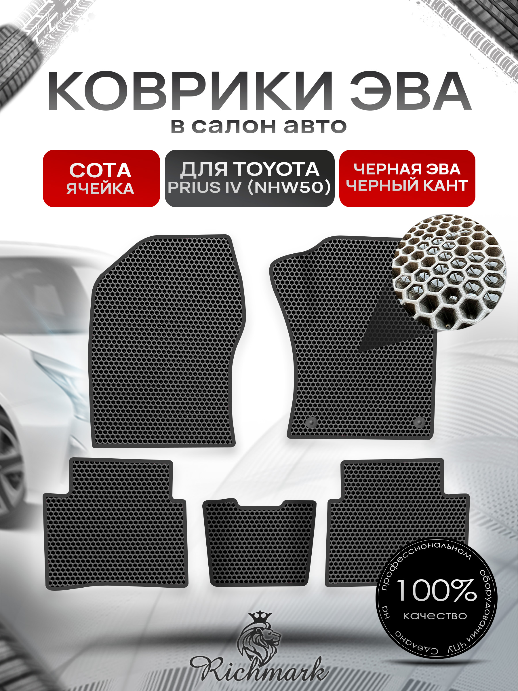 Коврики ЭВА СОТА для автомобиля Toyota Prius 4 (правый руль NHW50) 2015-2023 / Тойота Приус 4 Чёрный С Чёрным Кантом. Ричмарк — фото 1