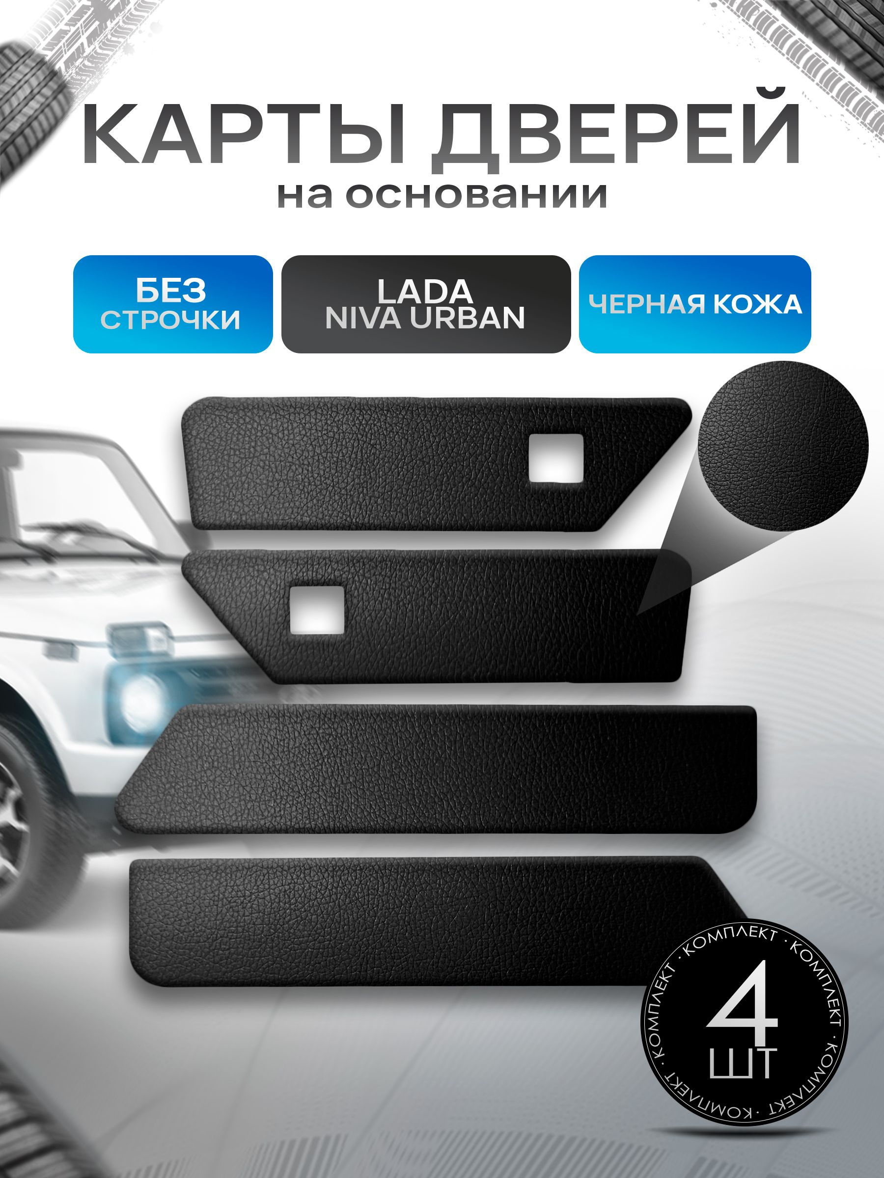 Обшивки дверей дверные карты на основании из эко-кожи для а/м Нива Урбан (малая карта) Без строчкиЧерный. Ричмарк — фото 1