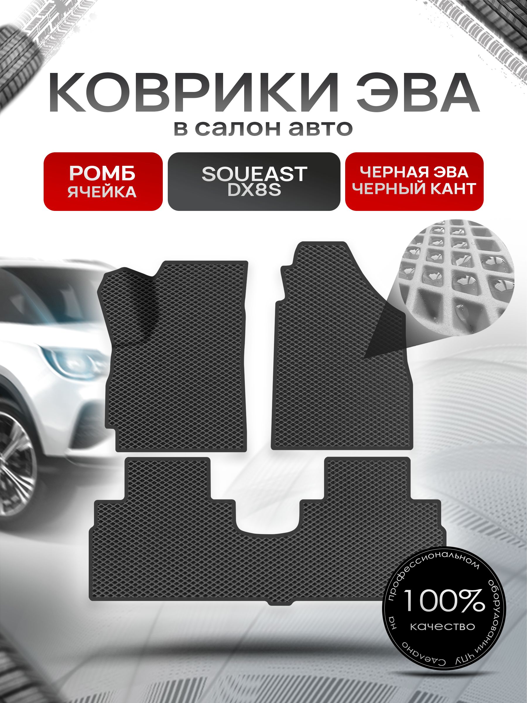 Коврики ЭВА Ромб для авто Соуис ДХ8С / Soueast DX8S 2022+ Чёрный с Чёрным кантом. Ричмарк — фото 1