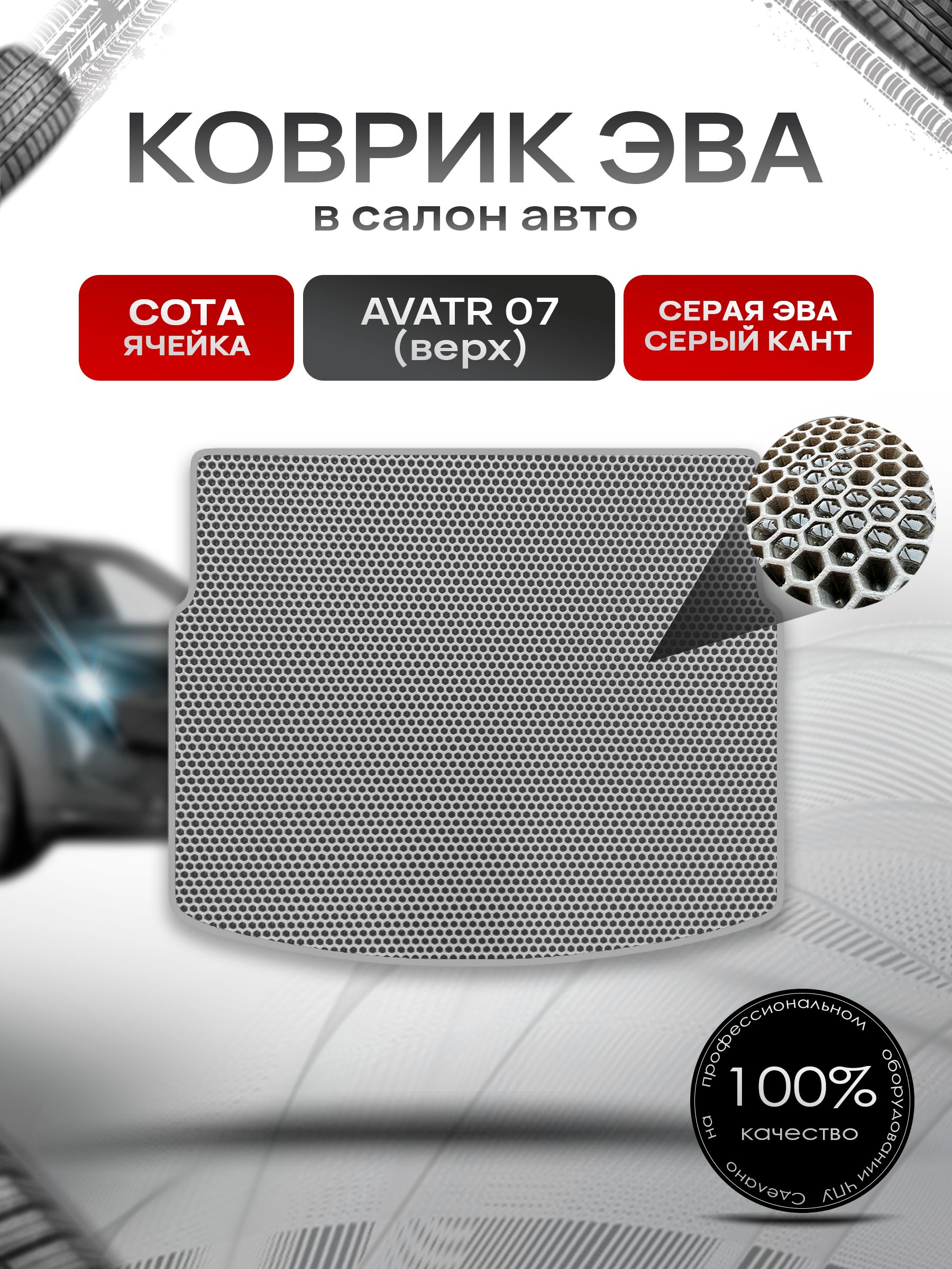 Коврик в багажник ЭВА СОТА для Avatr 07 (верхний уровень) 2024-2026 / Аватр 07 Серый с Серым кантом. Ричмарк — фото 1