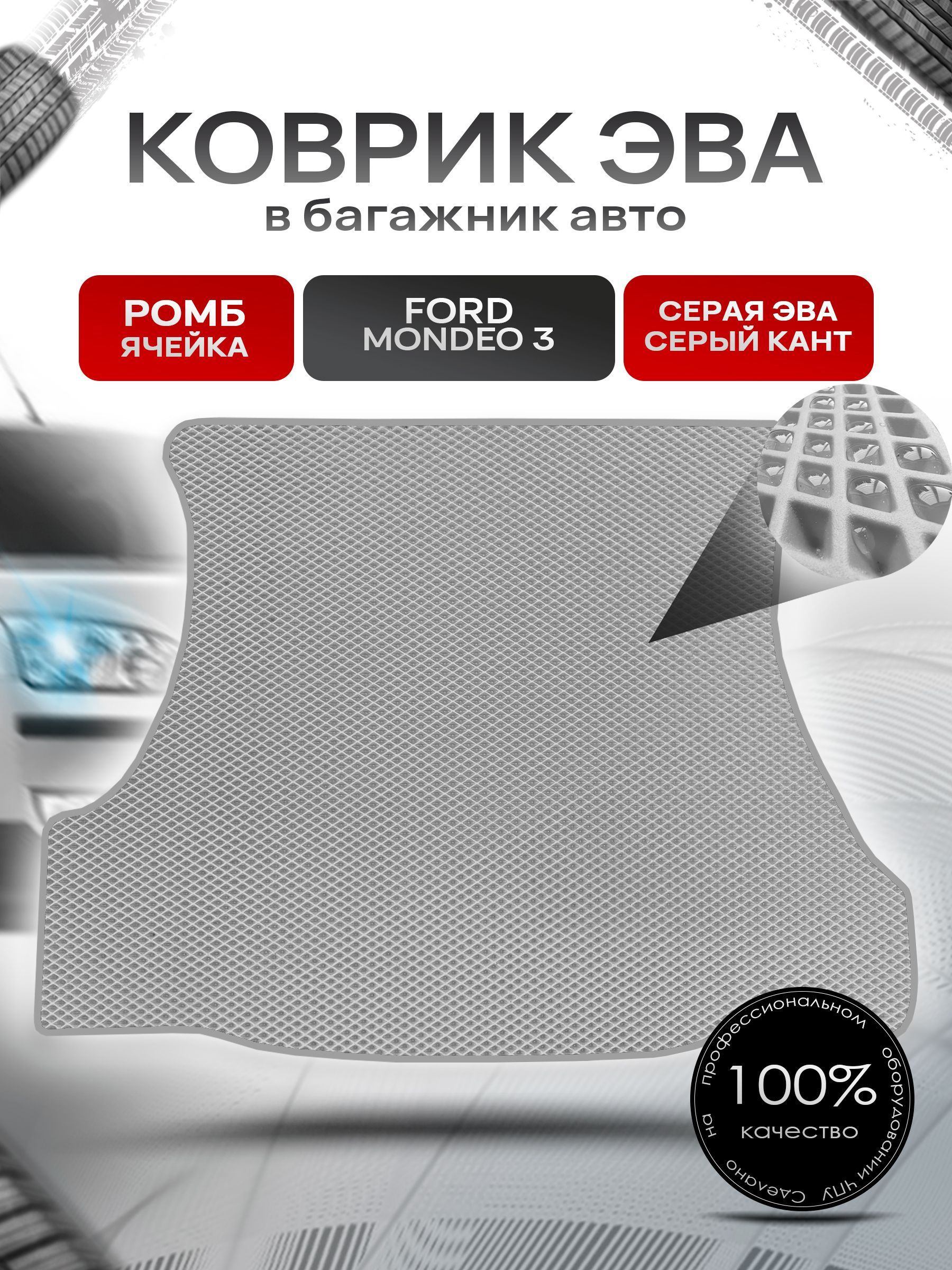Коврик в багажник ЭВА РОМБ для авто Ford Mondeo / Форд Мондео 3 (Седан) 2000-2007 Г.В. Серый с Серым кантом. Ричмарк — фото 1