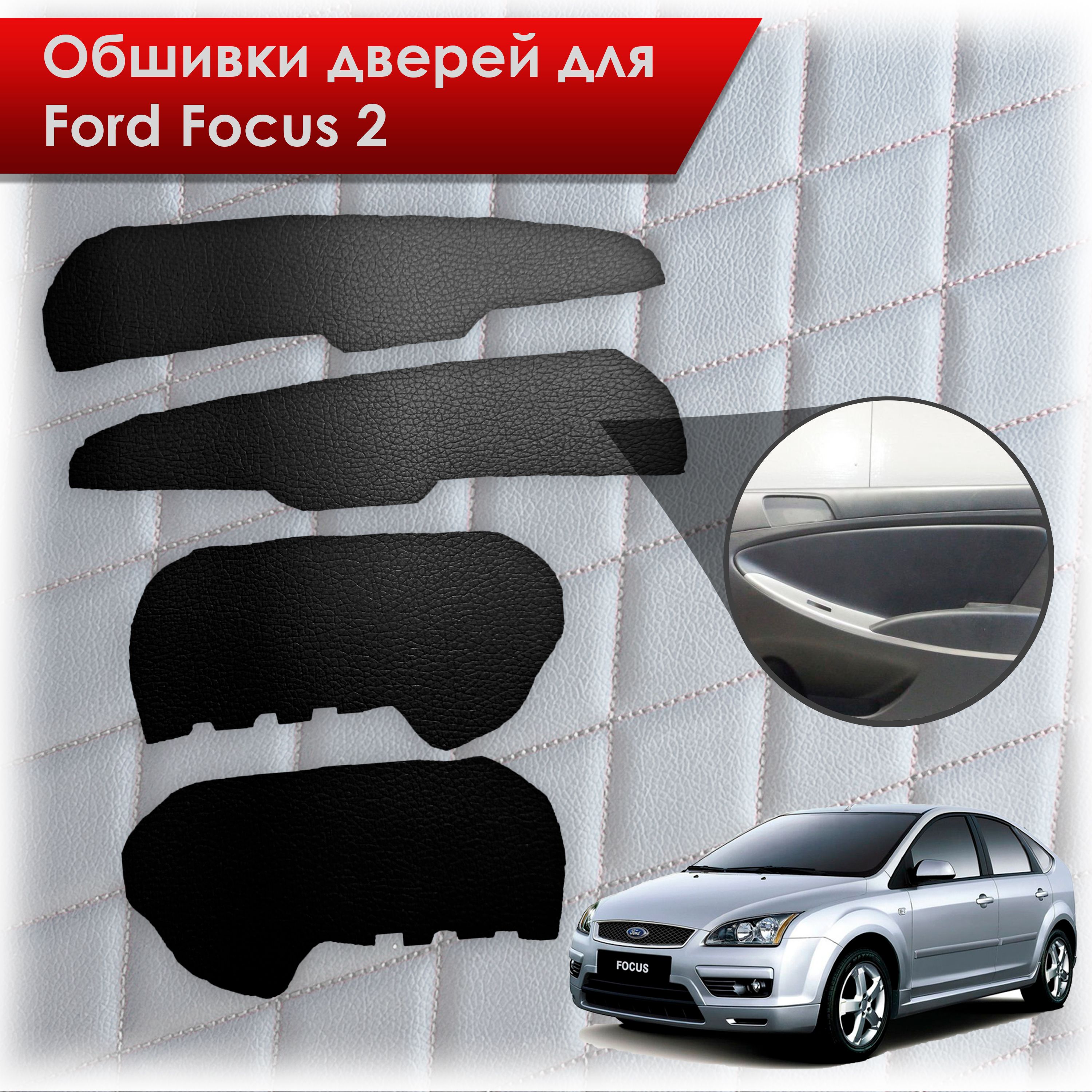 Обшивки карт дверей из эко-кожи без строчки для Ford Focus/ Форд Фокус 2 2005-2011 Г.В. Кожа Черный. Ричмарк — фото 1