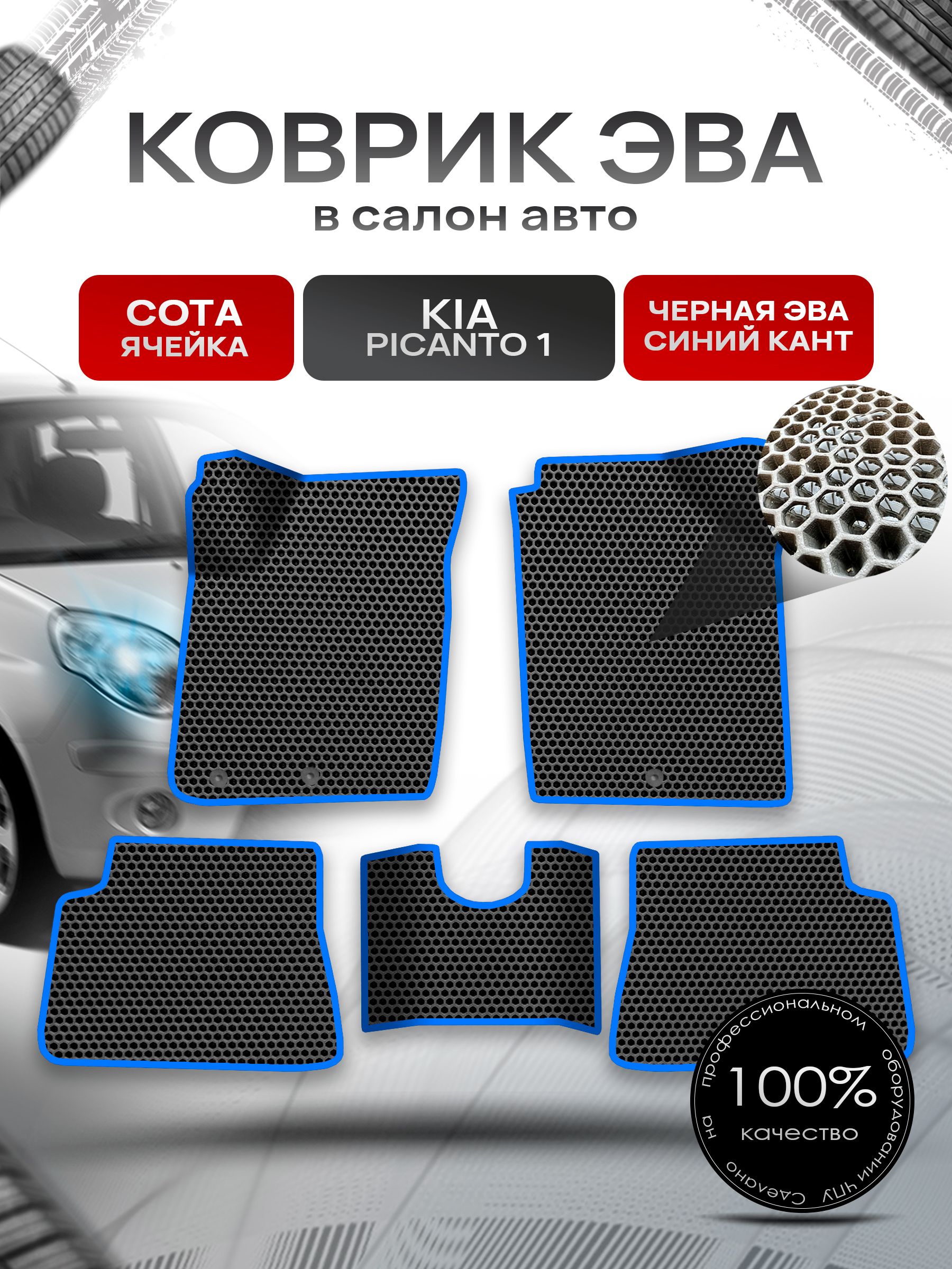 Коврики ЭВА Сота для авто Kia Picanto 1 / Киа Пиканто 1 2004 - 2011 Чёрный с Синим кантом. Ричмарк — фото 1