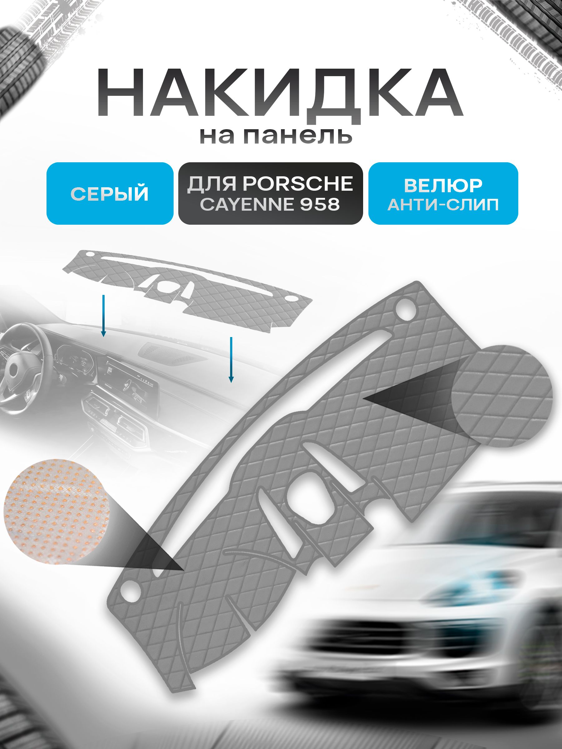 Накидка защитная на панель приборов (торпедо) для Porsche Cayenne 958 2010-2018 (с компасом) / Порше Кайен 958 Серая из велюра с антислип покрытием. Ричмарк — фото 1