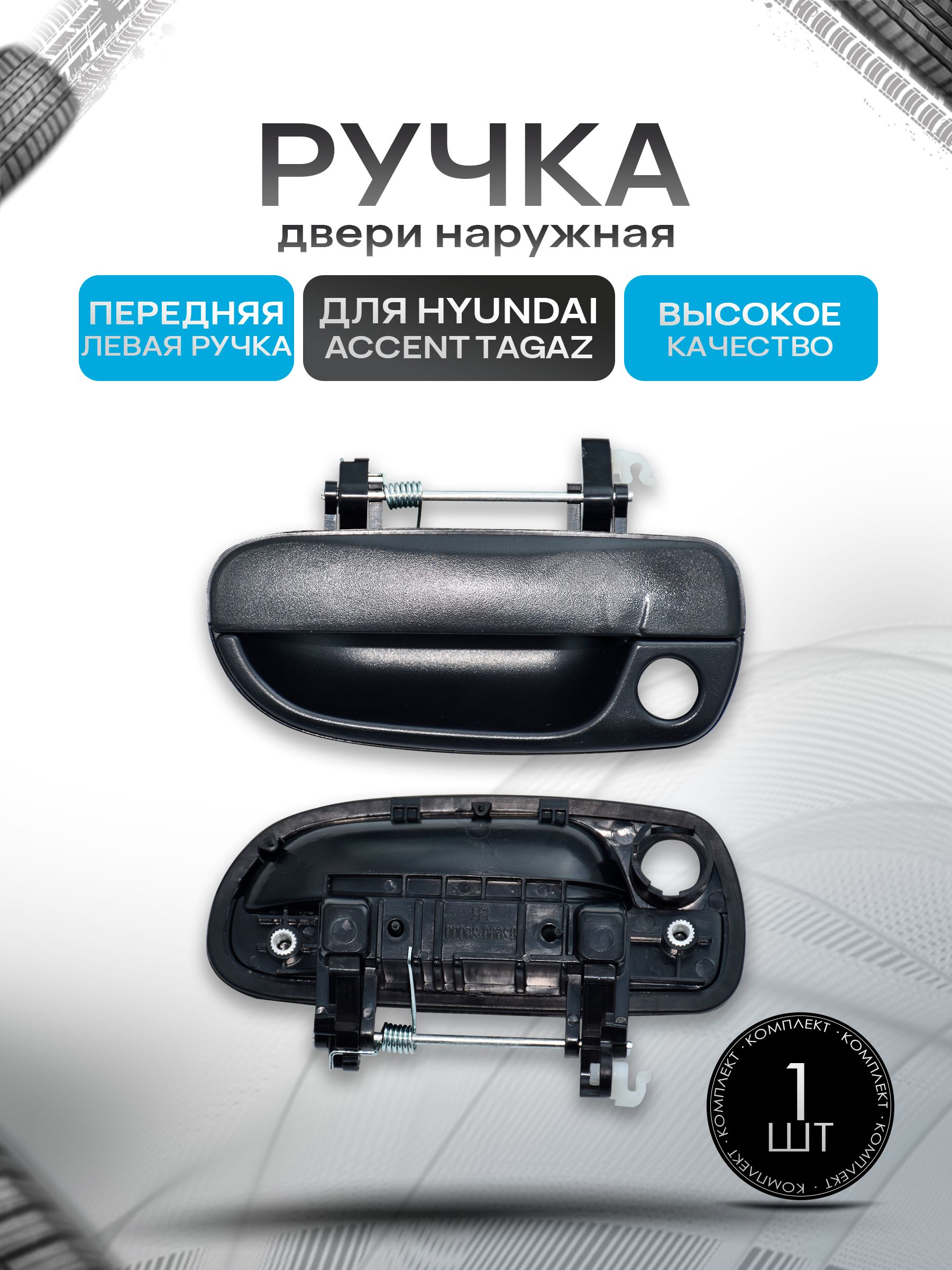 Наружная передняя левая ручка двери для автомобиля Hyundai Accent — фото 1