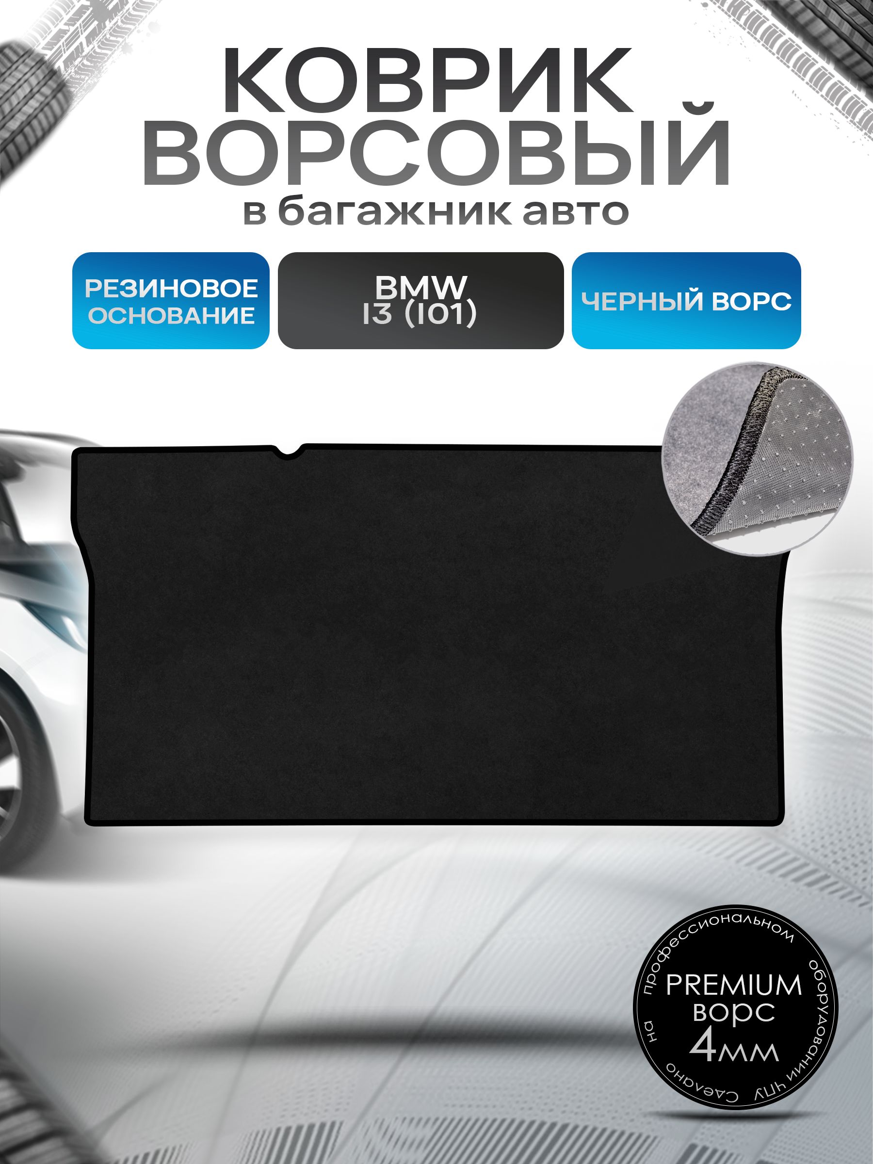 Коврик в багажник ворсовый на резиновой основе ПРЕМИУМ для авто BMW i3 / БМВ 2013 - 2022 Черный ворс. Ричмарк — фото 1