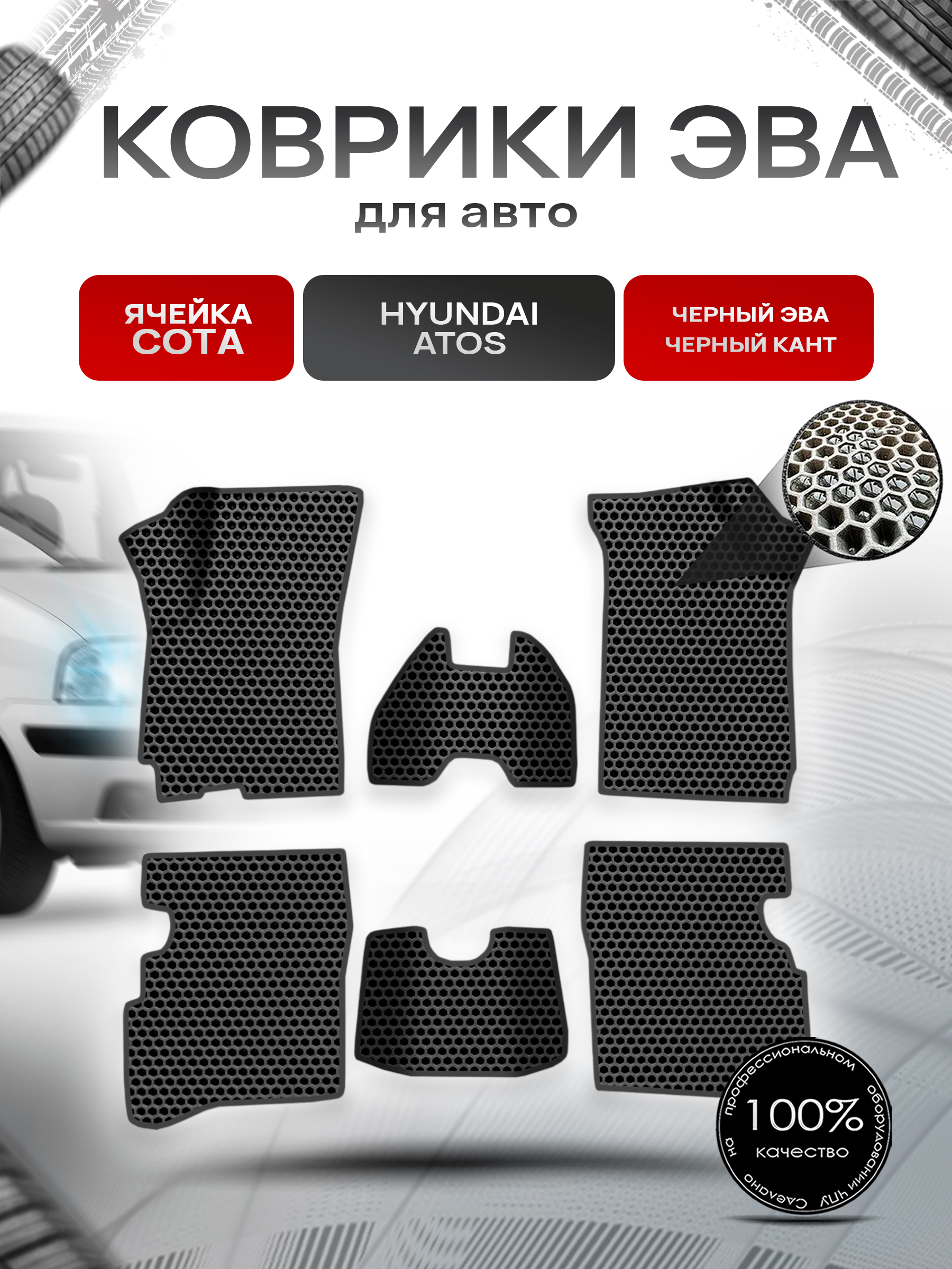 Коврики ЭВА СОТА для авто Hyundai Atos / Хюндай Атос 1997-2007 Г.В. Чёрный с Чёрным кантом. Ричмарк — фото 1