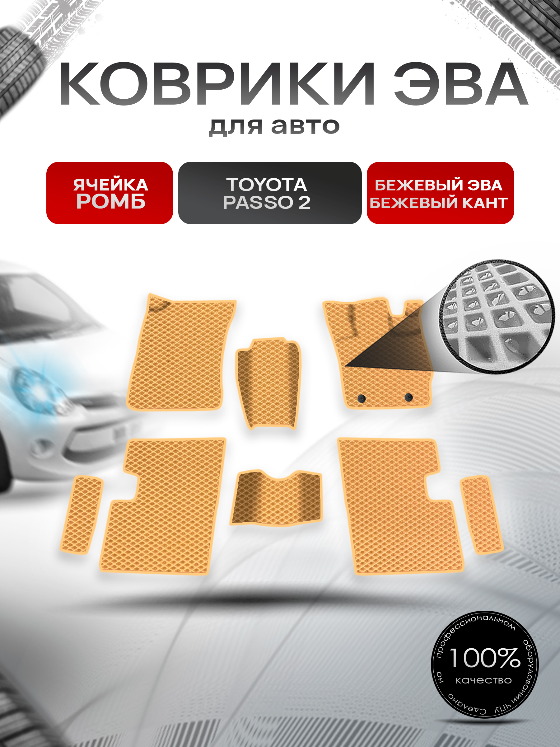 Коврики ЭВА Ромб для авто Toyota Passo 2 / Тойота Пассо 2 2010-2014 Г.В. Бежевый с Бежевым кантом. Ричмарк — фото 1