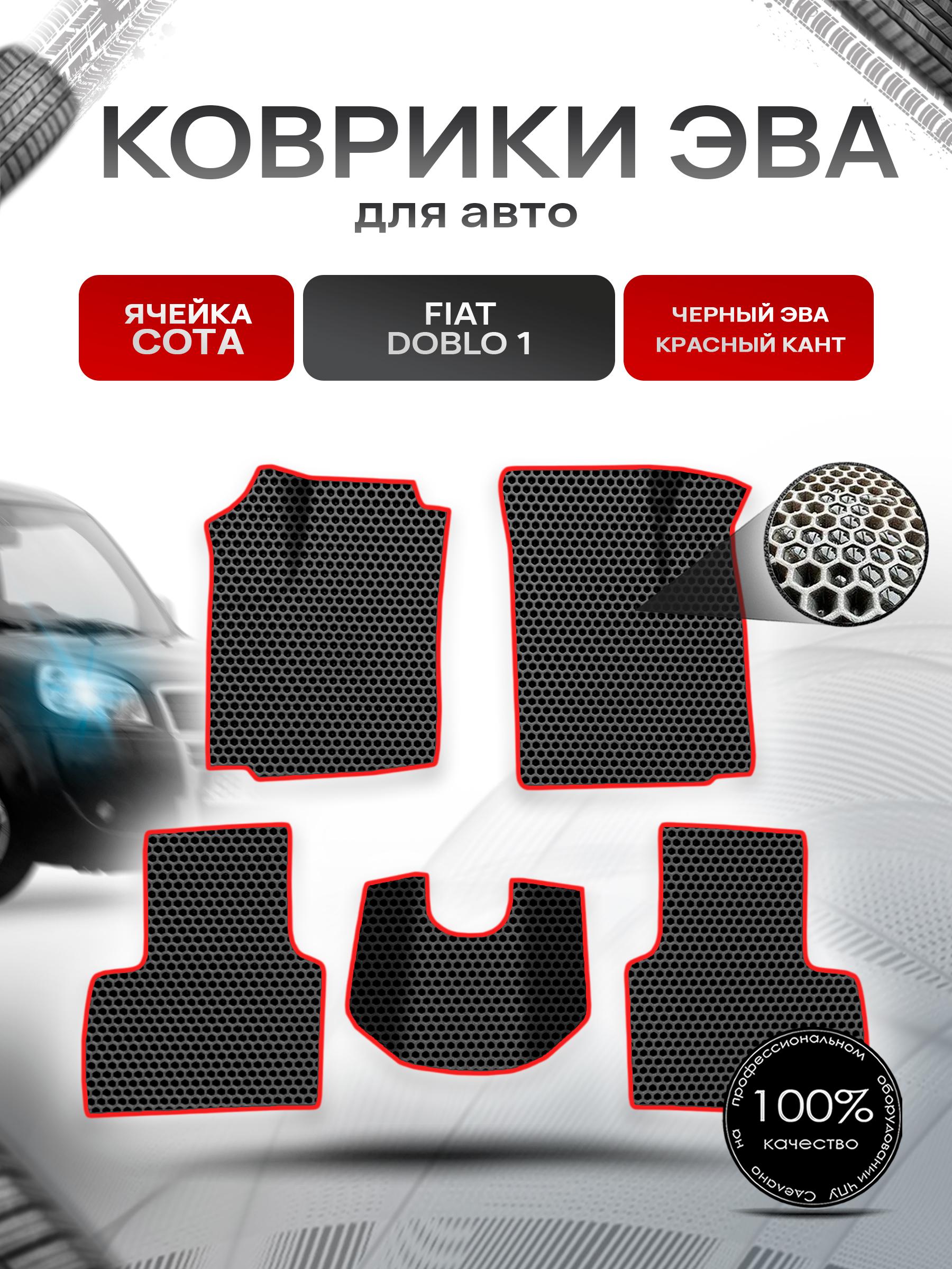Коврики ЭВА СОТА для авто Fiat Doblo 1 / Фиат Добло 2005-2016 Г.В. Чёрный с Красным кантом. Ричмарк — фото 1