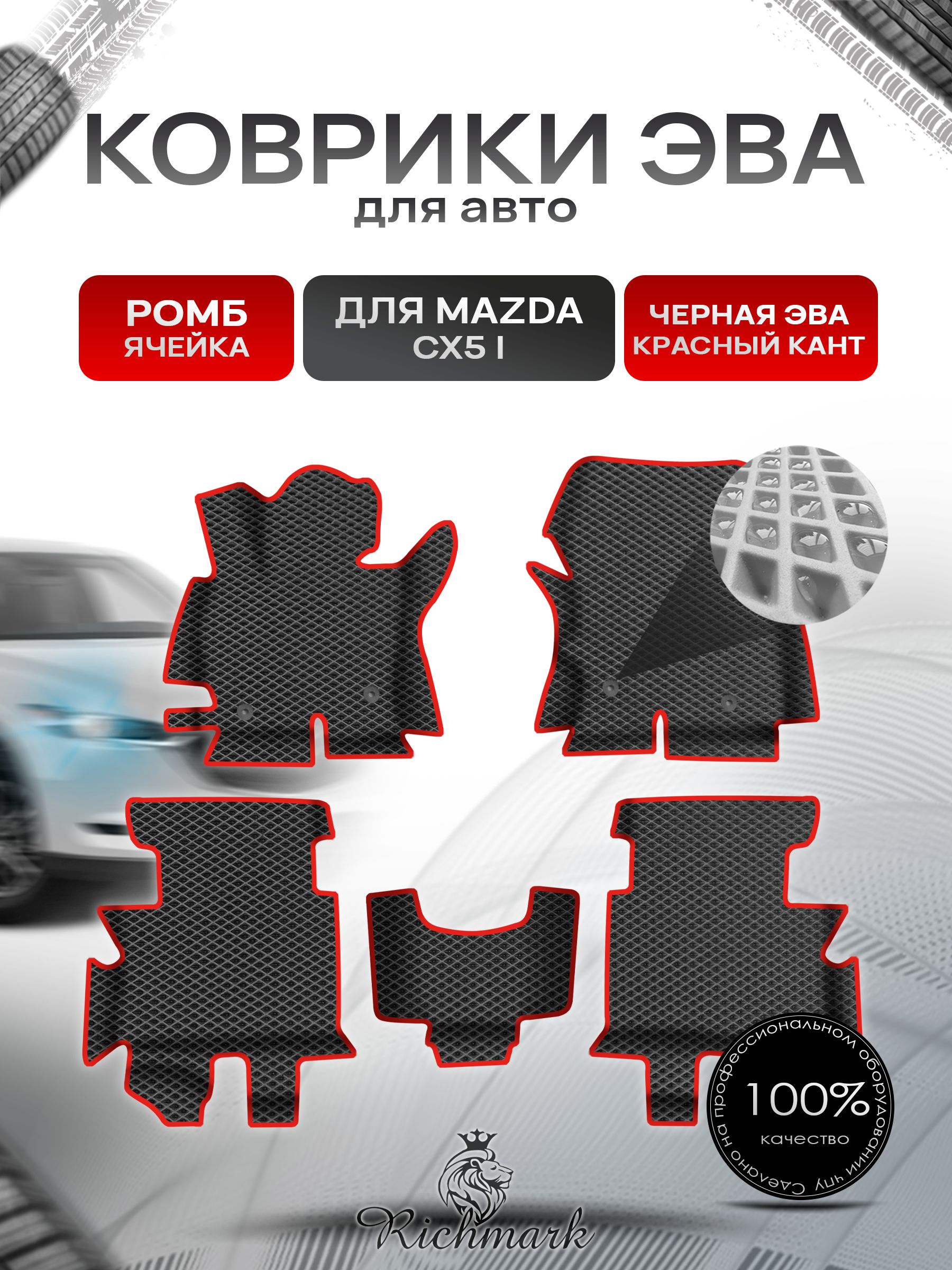 Коврики ЭВА Ромб для авто с бортами Mazda CX5-1 2011-2015 / Мазда ЦХ 5 Чёрный с Красным кантом. Ричмарк — фото 1