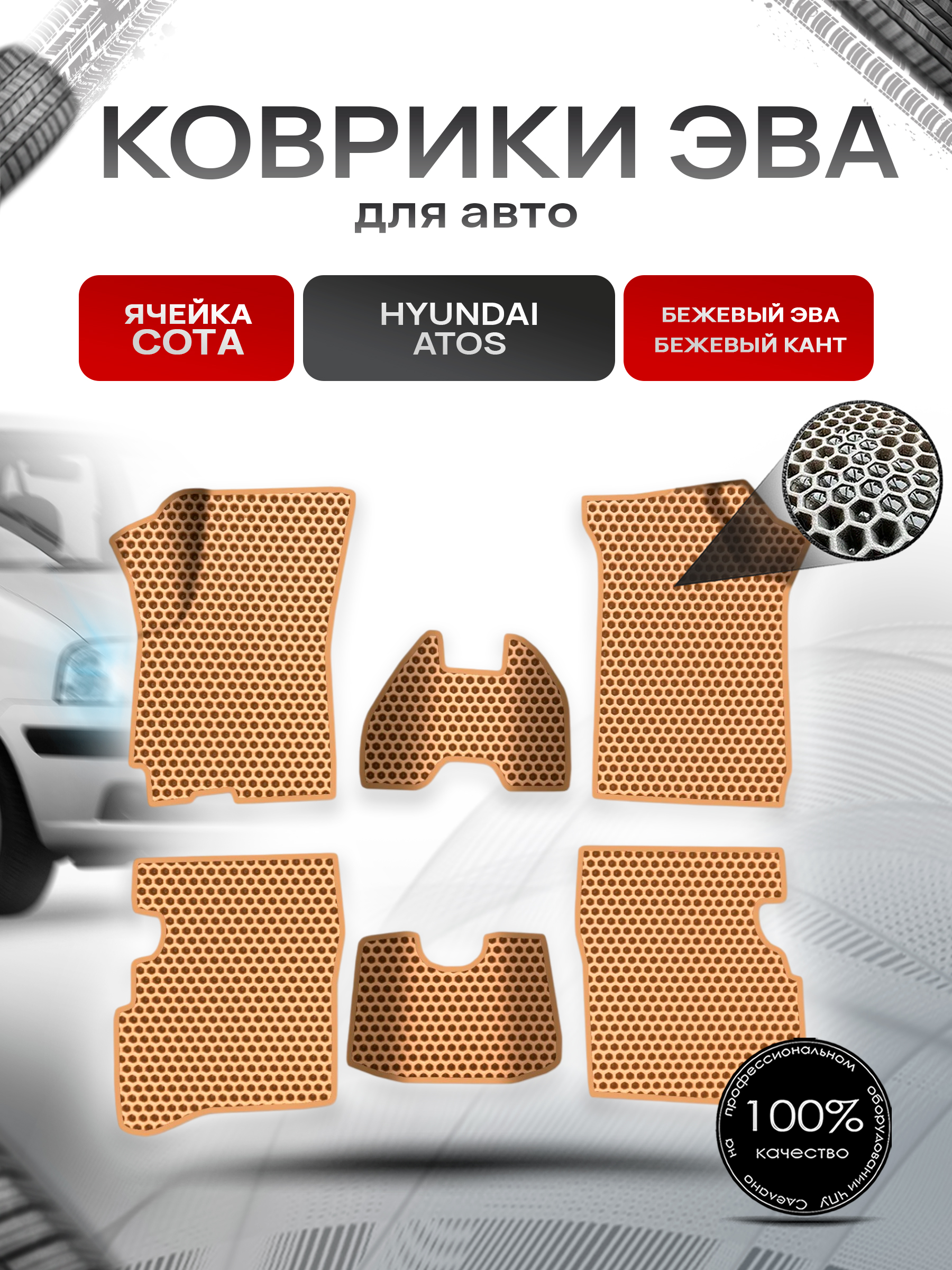 Коврики ЭВА СОТА для авто Hyundai Atos / Хюндай Атос 1997-2007 Г.В. Бежевый с Бежевым кантом. Ричмарк — фото 1