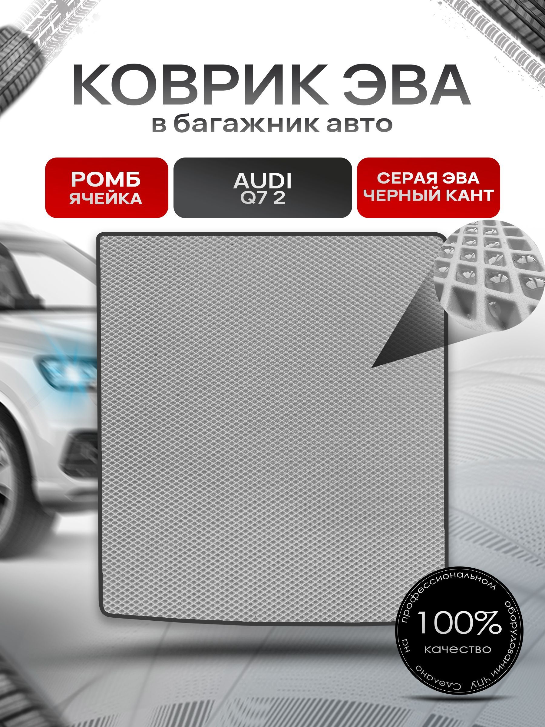 Коврик в багажник ЭВА РОМБ для авто Audi Q7 2 поколение (с рельсами) / Ауди 2015 - 2022 Серый с Чёрным кантом. Ричмарк — фото 1