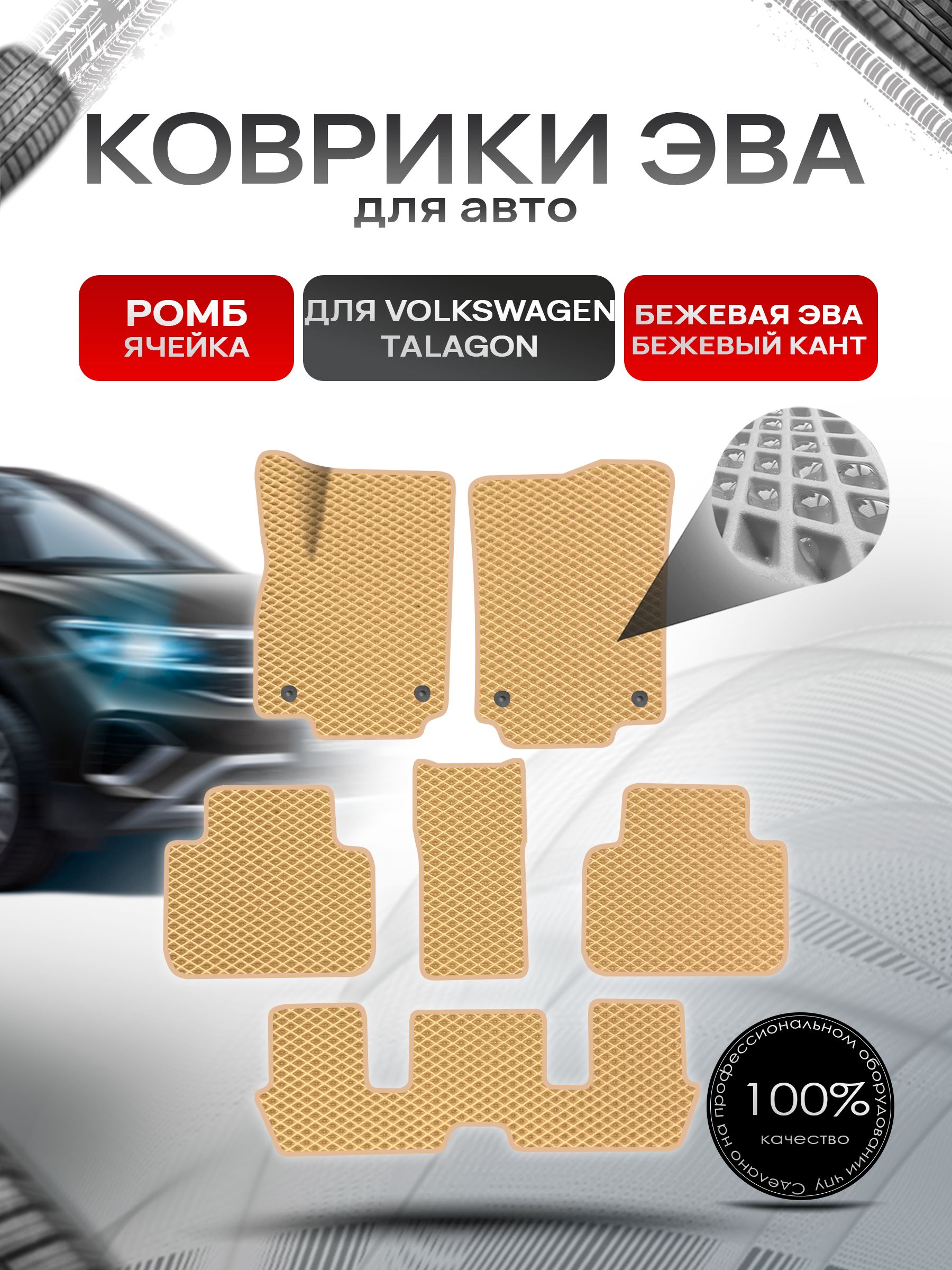 Коврики ЭВА РОМБ для авто Volkswagen Talagon 6мест 2021+ / Фольксваген Талагон Бежевый С Бежевым Кантом. Ричмарк — фото 1