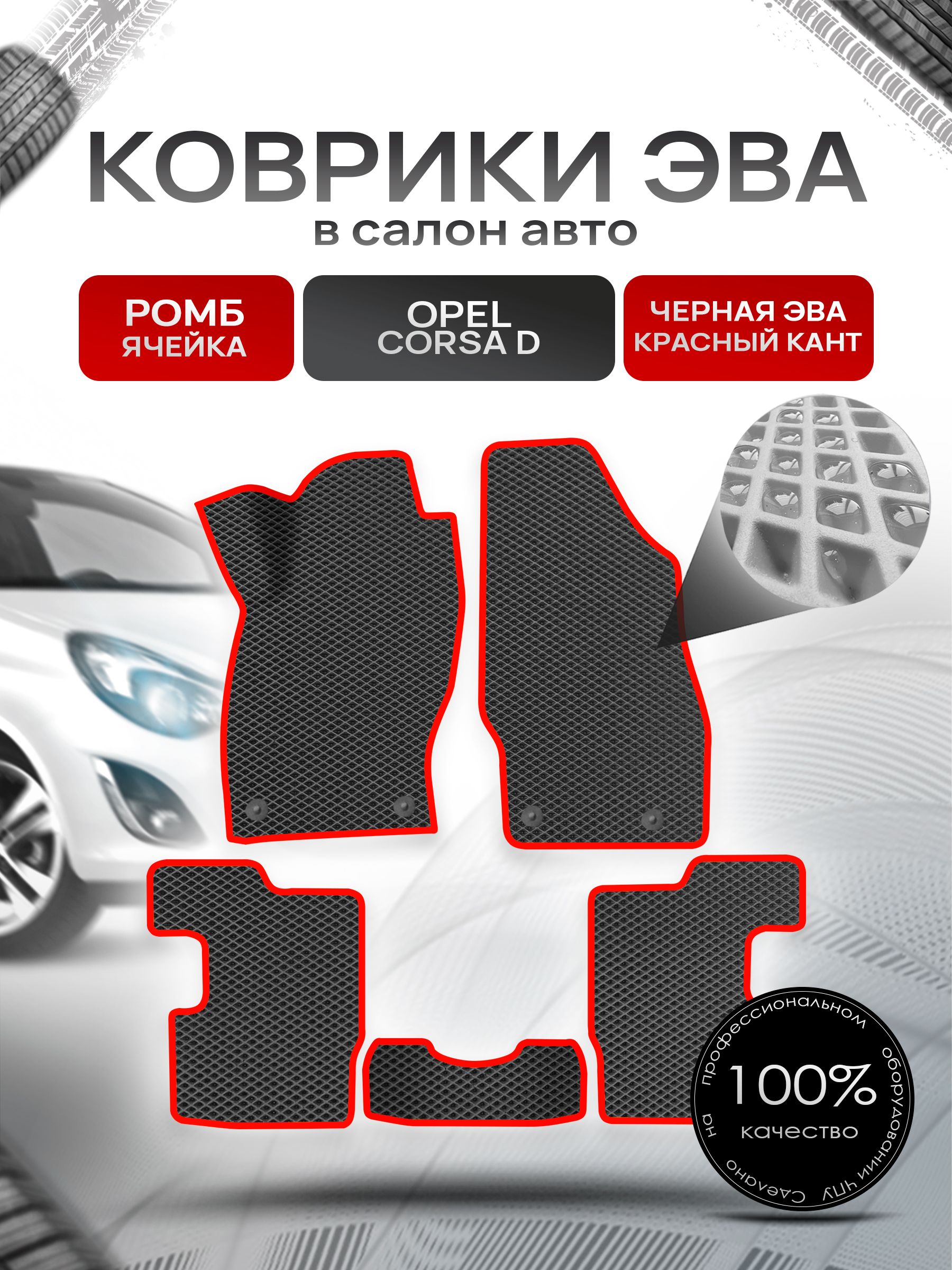 Коврики ЭВА для авто Opel Corsa / Опель Корса D 2006-2014 Г.В. Чёрный С Красным Кантом. Ричмарк — фото 1