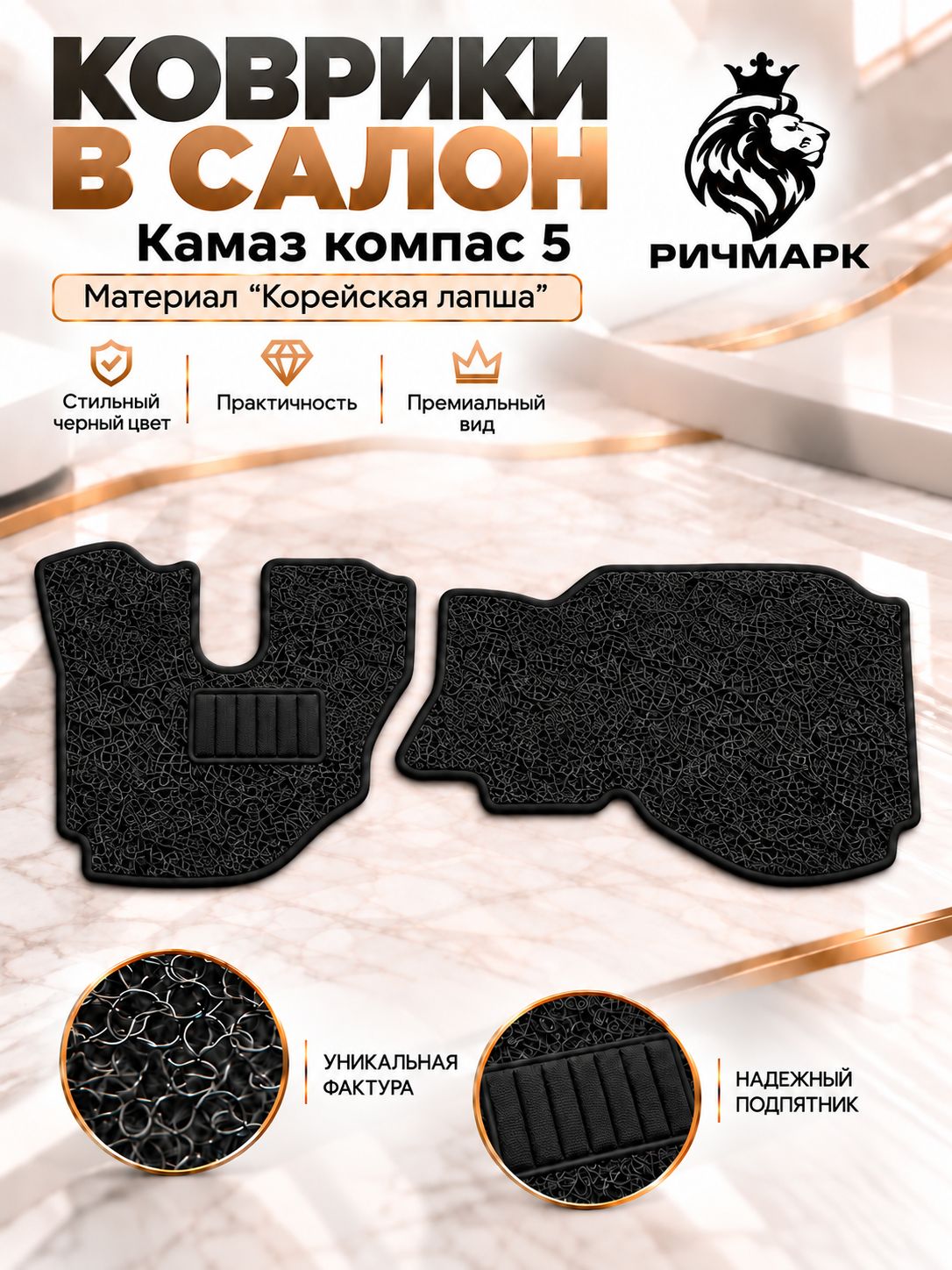 Коврики ЛАПША на резиновой основе ПРЕМИУМ для Kamaz Kompas / Камаз Компас 5 2022+ Черный Ричмарк — фото 1