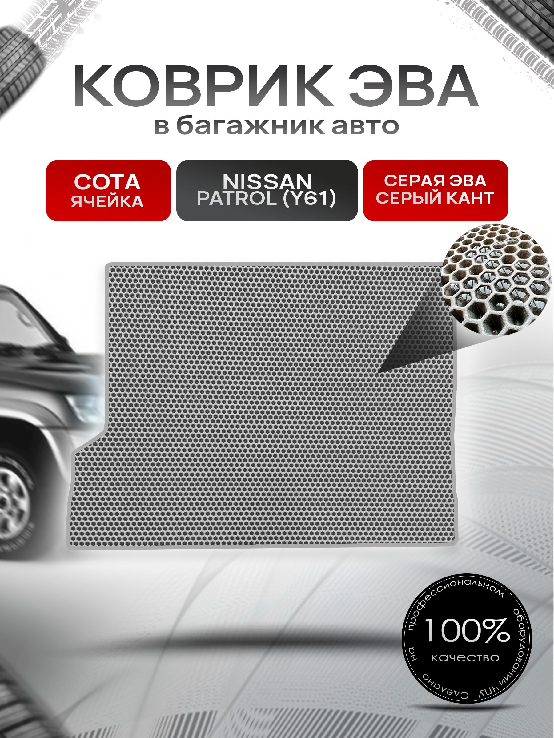 Коврик в багажник ЭВА СОТА для Nissan Patrol (Y61) / Ниссан Патрол 1997 - 2010 Серый с Серым кантом. Ричмарк — фото 1