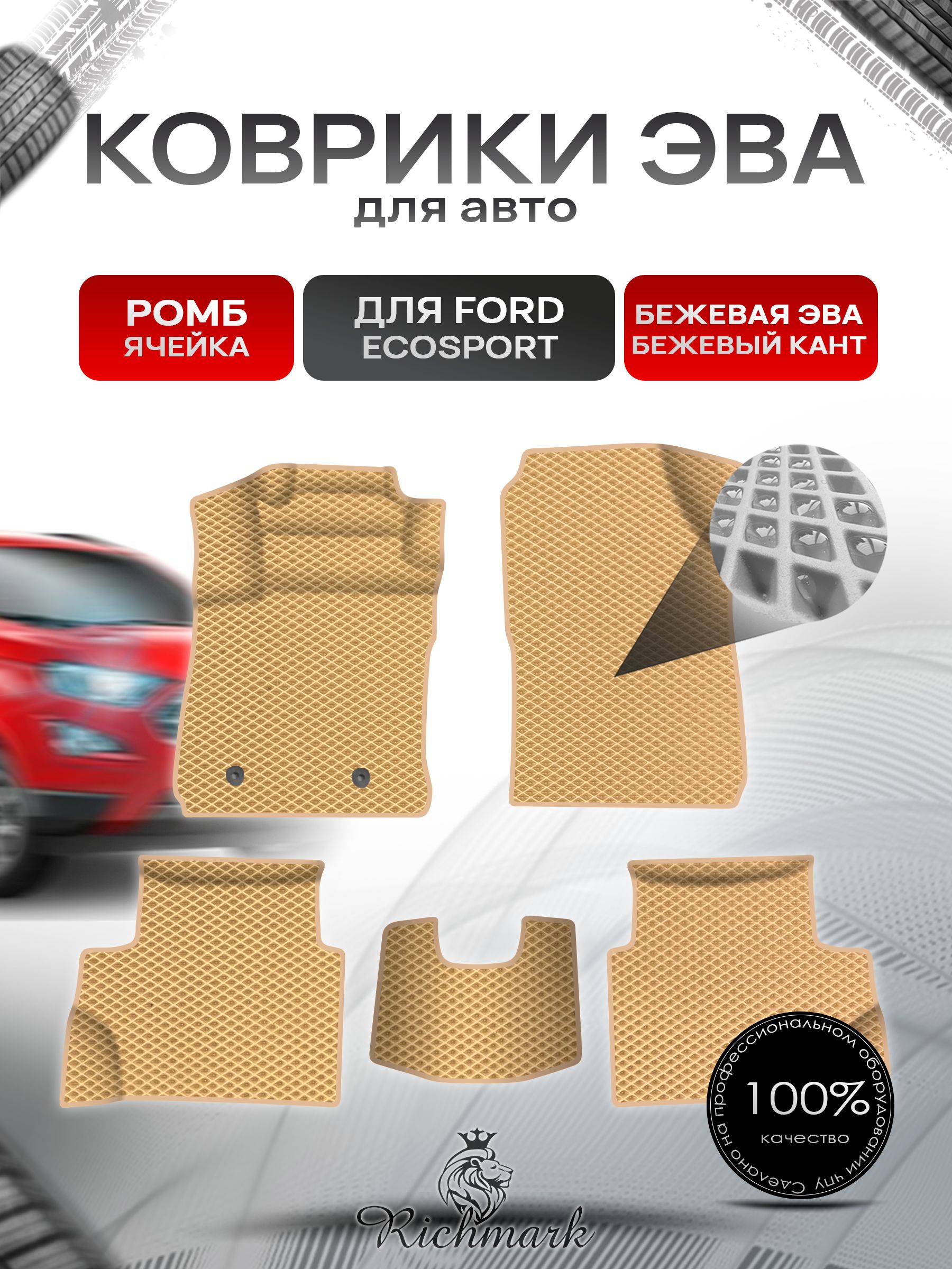 Коврики ЭВА Ромб для авто Ford EcoSport / Форд Экоспорт 2012-2018 Г.В. Бежевый с Бежевым кантом. Ричмарк — фото 1