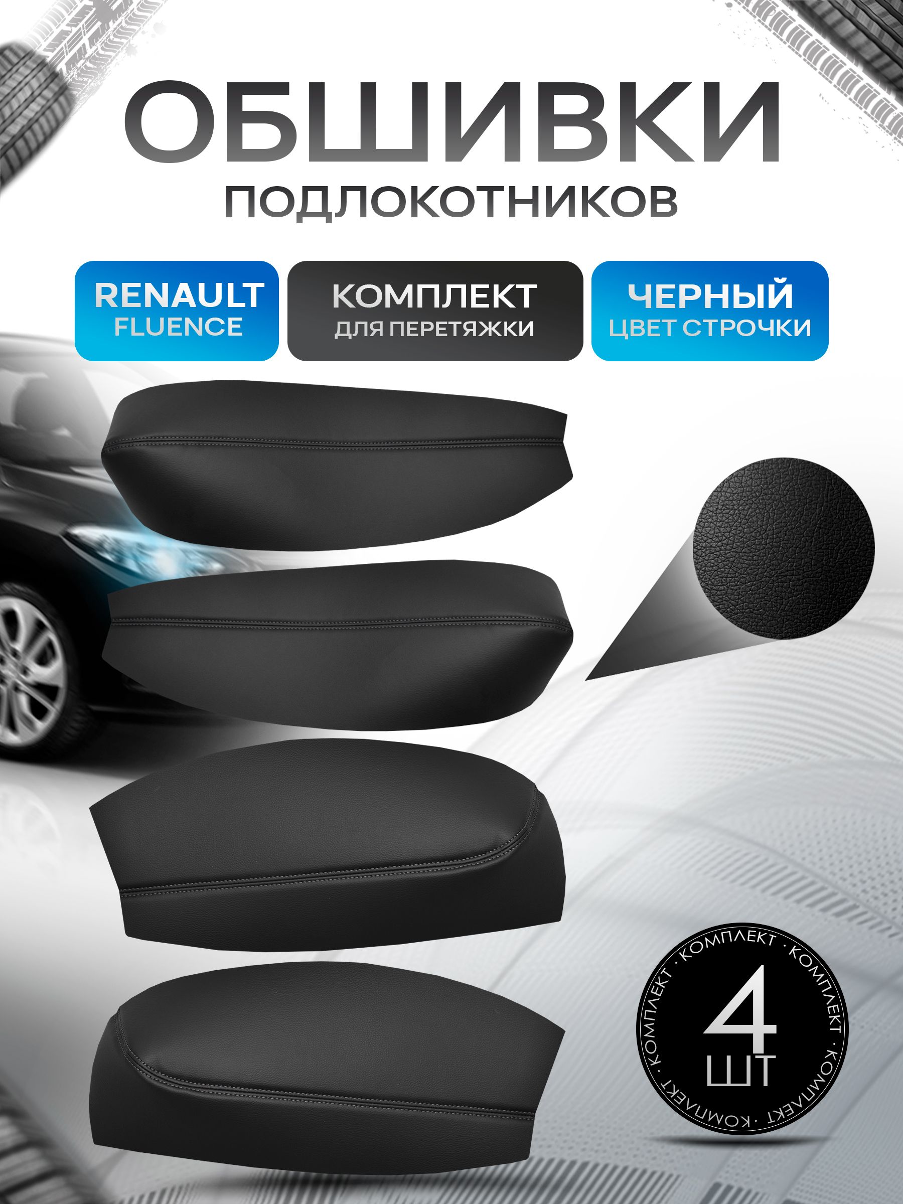 Обшивки подлокотников ручек дверей из эко кожи для Renault Fluence / Рено Флюенс 2009 - 2017 Черный с черной строчкой. Ричмарк — фото 1