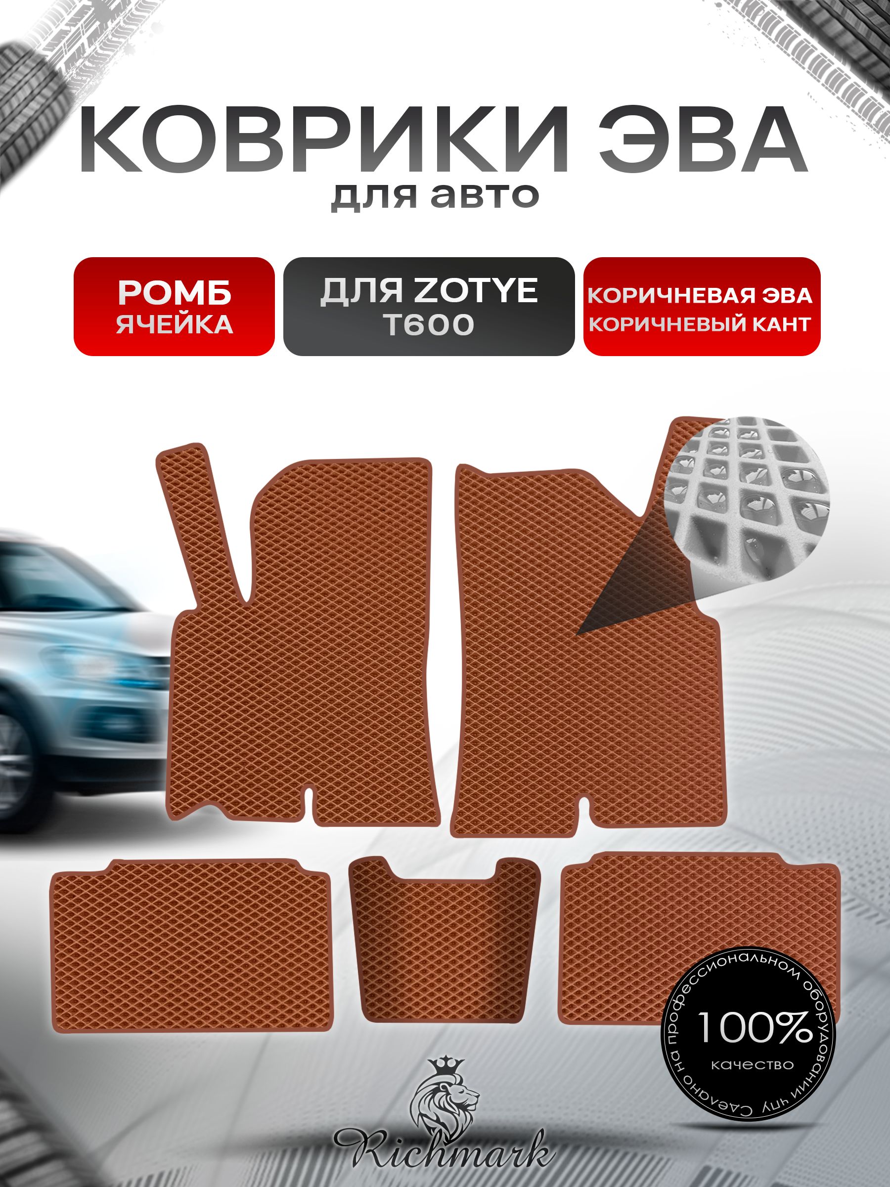 Коврики ЭВА РОМБ для автомобиля Zotye T600 2013-2022 / Зоти Т600 Коричневый С Коричневым Кантом. Ричмарк — фото 1