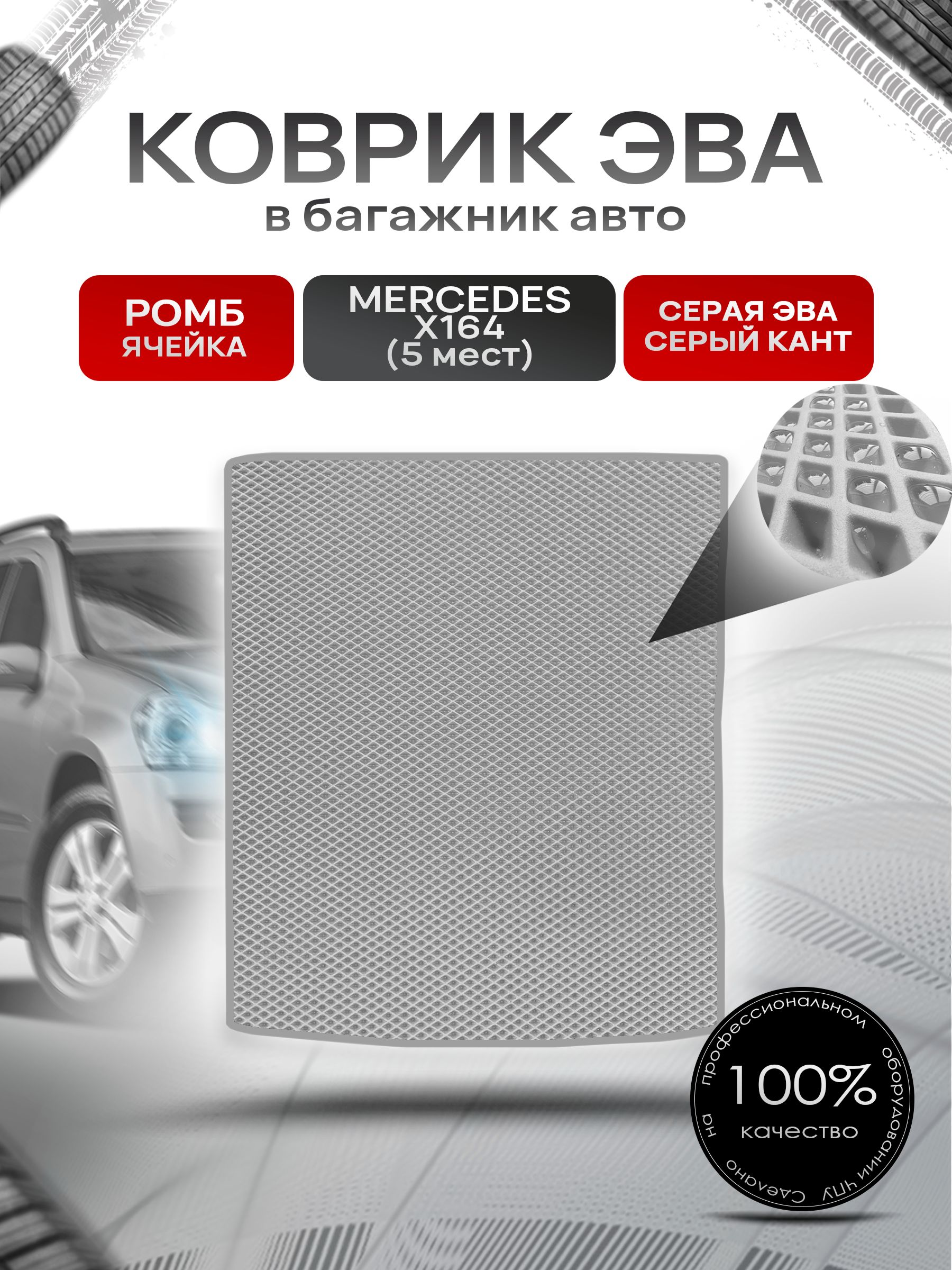 Коврик в багажник ЭВА РОМБ для Мерседес / Mercedes GL-класс X164 (5мест) 2006 - 2012 Серый с Серым кантом. Ричмарк — фото 1