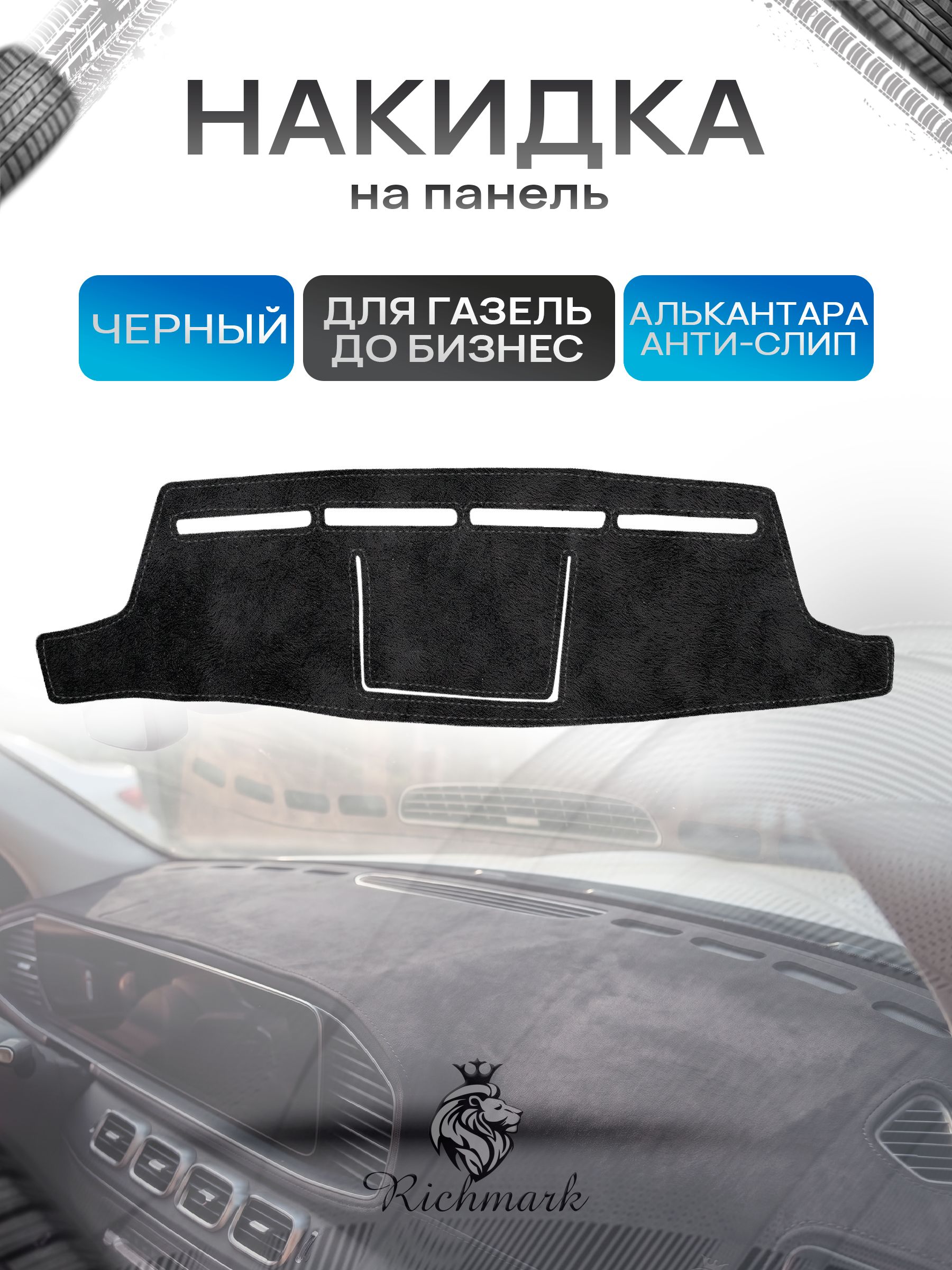Накидка на панель приборов (торпедо) из эко-алькантары для Газель ДО Бизнес (лисичка) 2003-2010 Черный Ричмарк — фото 1