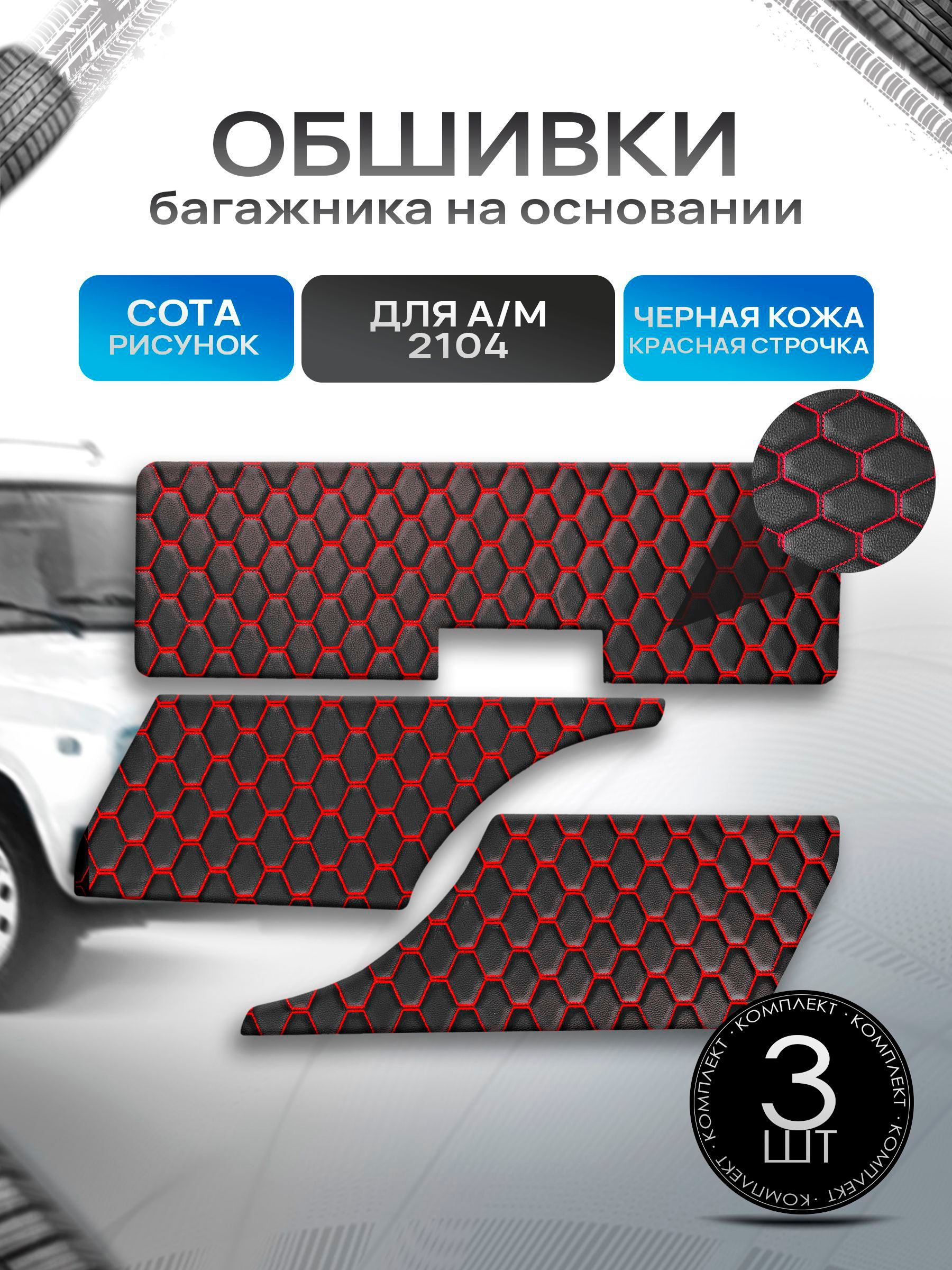 Обшивки багажника на основании из эко-кожи для автомобиля 2104 СОТА Черный с красной строчкой. Ричмарк — фото 1