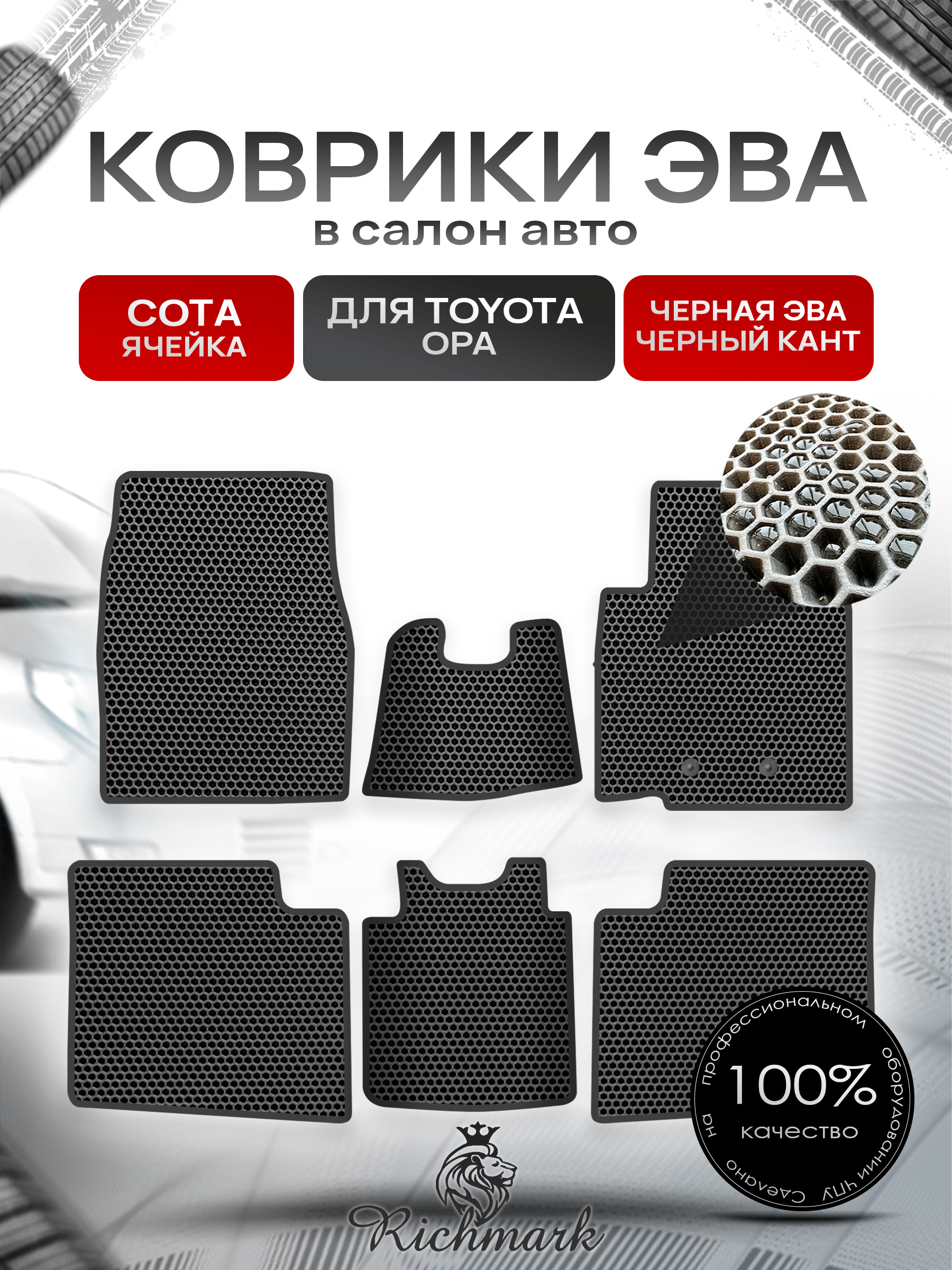 Коврики ЭВА Сота для авто Тойота / Toyota Opa 2000-2005 (правый руль) Чёрный с Чёрным кантом. Ричмарк — фото 1
