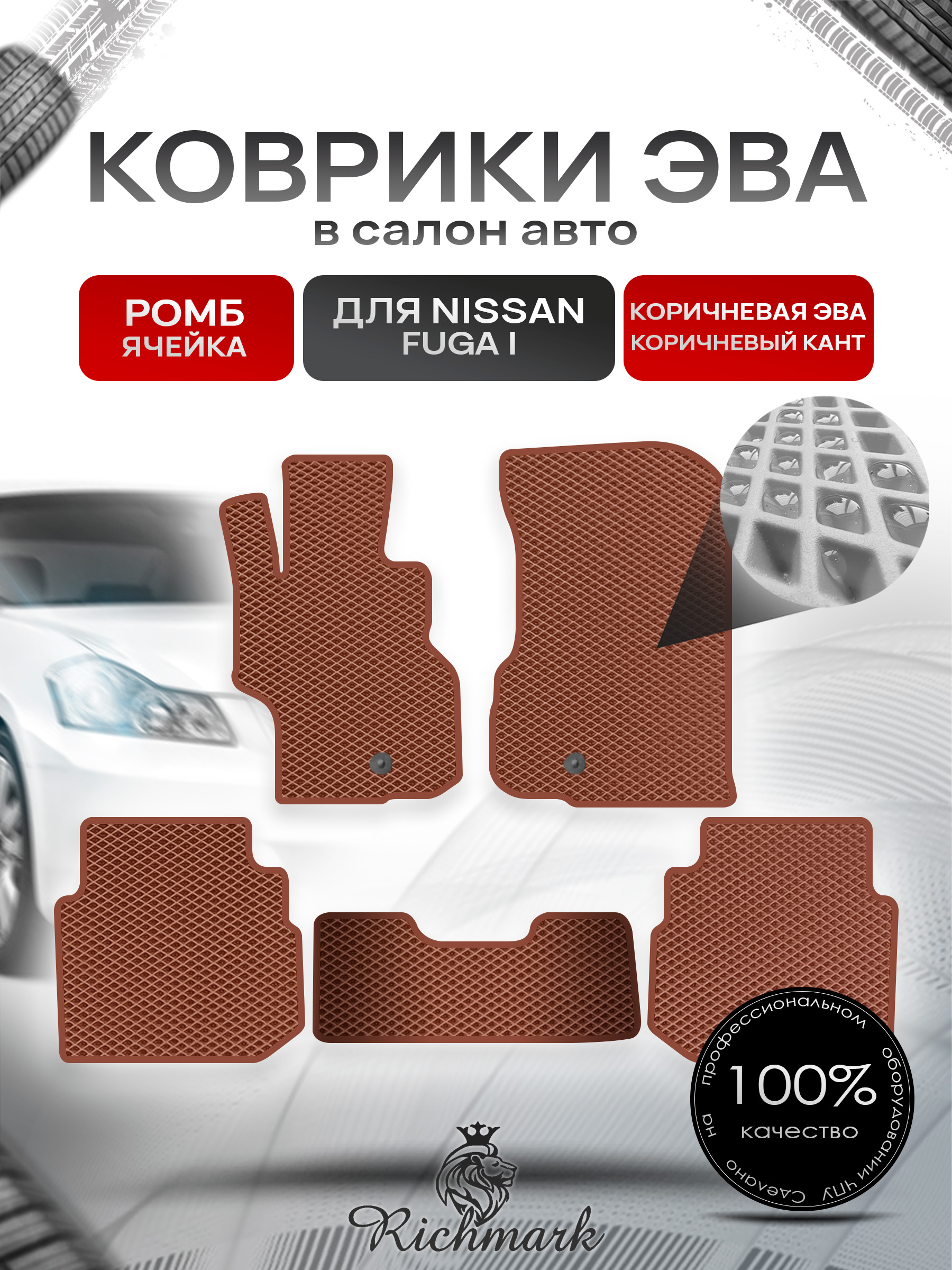 Коврики ЭВА РОМБ для автомобиля Nissan Fuga 2004-2009 / Ниссан Фуга Коричневый С Коричневым Кантом. Ричмарк — фото 1