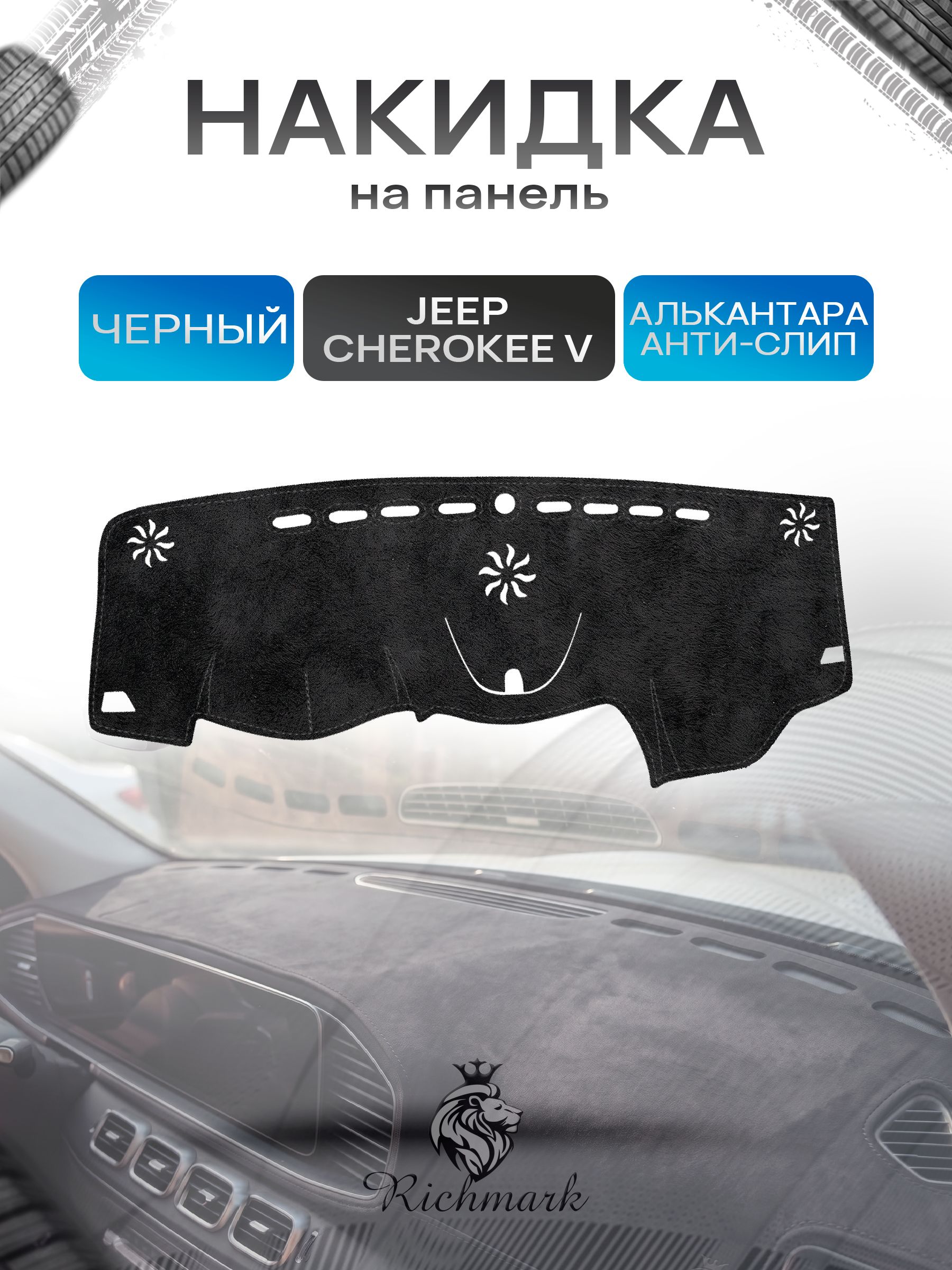 Накидка на панель приборов (торпедо) из эко-алькантары для Jeep Cherokee V (KL) 2013-2023 / Джип Чероки 5 Черный Ричмарк — фото 1