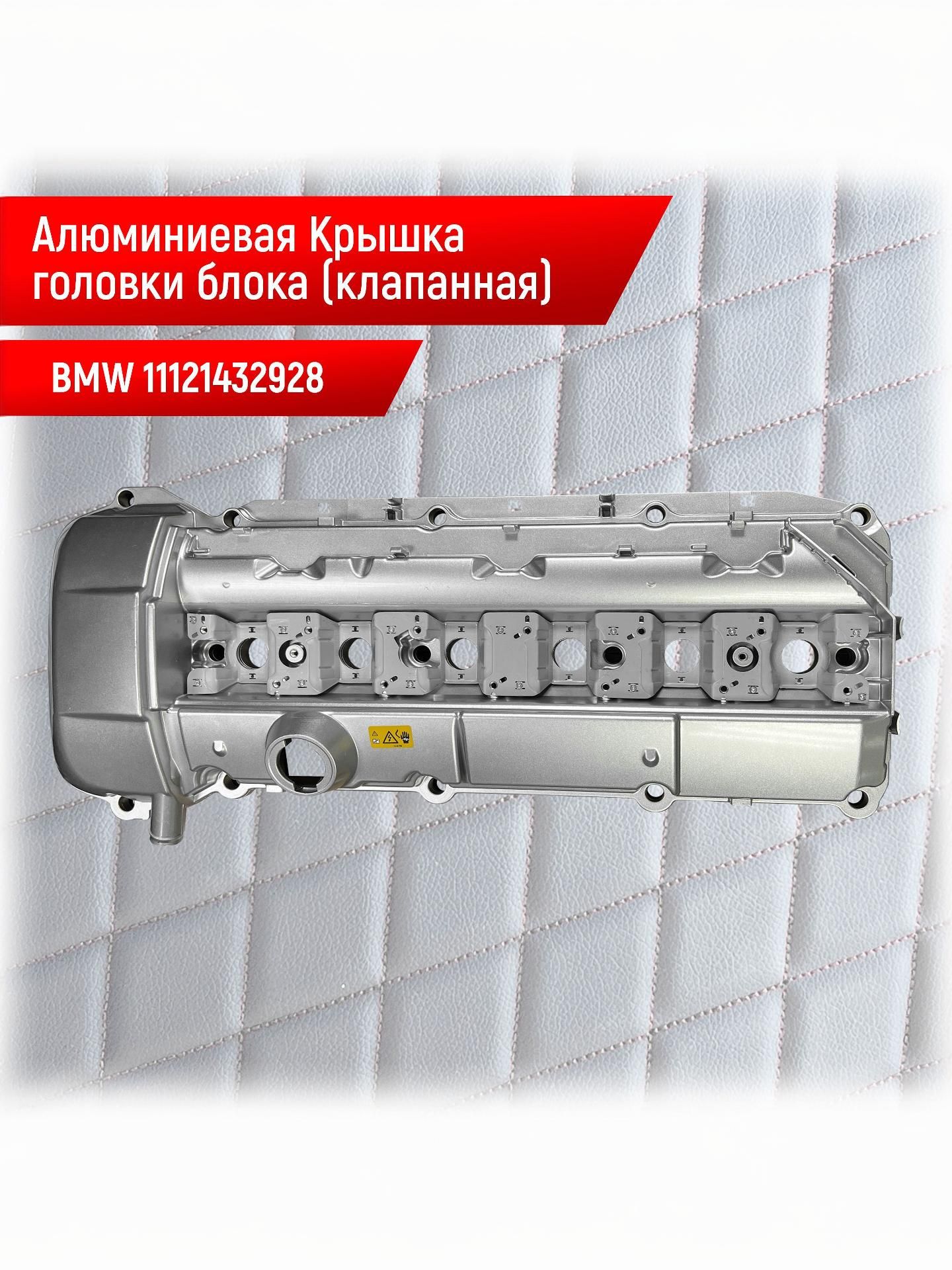 11121432928 Алюминиевая клапанная крышка BMW M52-М54 Крышка головки блока цилиндров. Ричмарк — фото 1