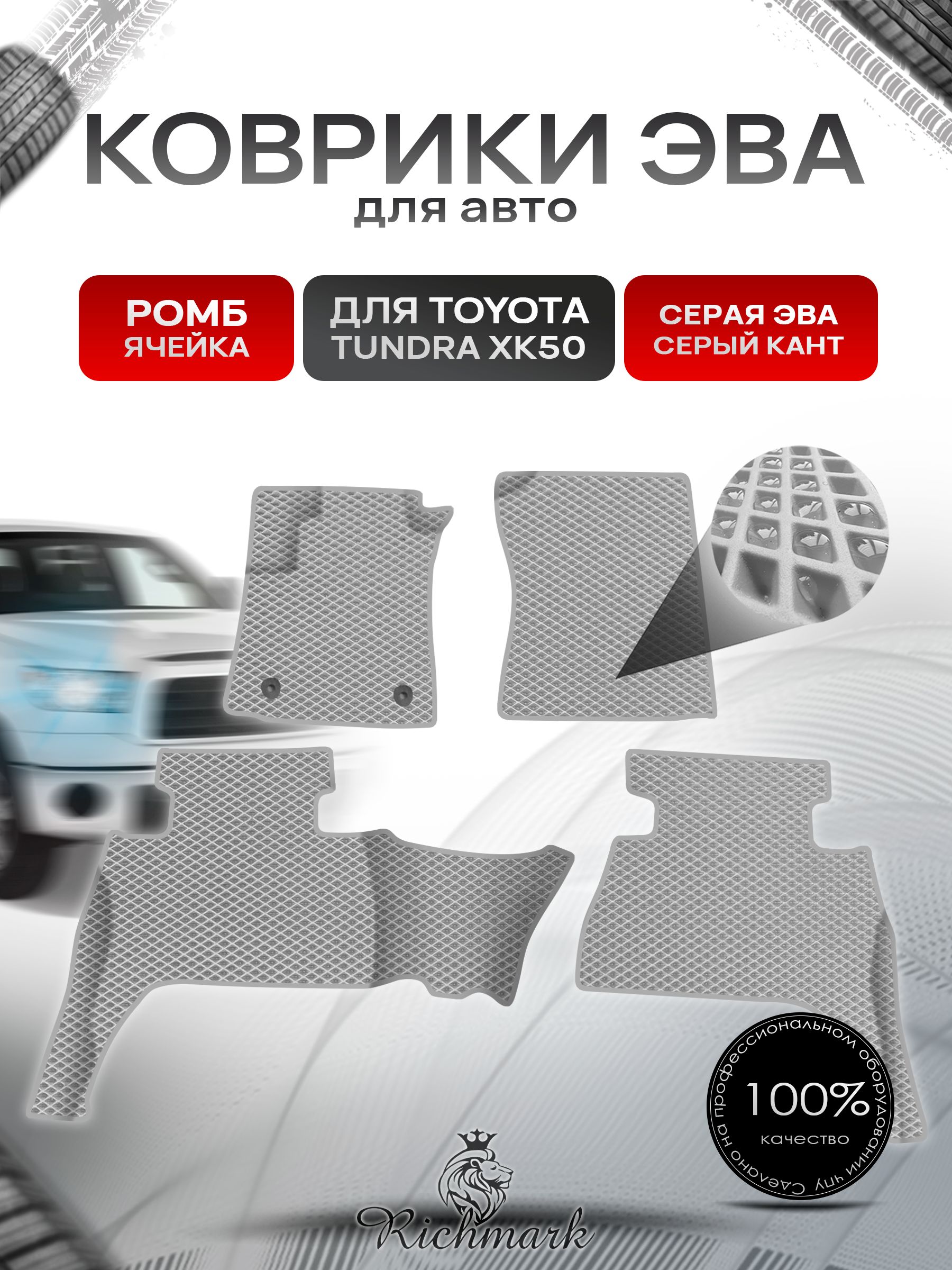 Коврики ЭВА Ромб для авто Toyota Tundra XK50 double cab(короткая кабина) Левый руль / Тойота Тундра XK50 Левый руль 2013+ Г.В. Серый с Серым кантом. Ричмарк — фото 1