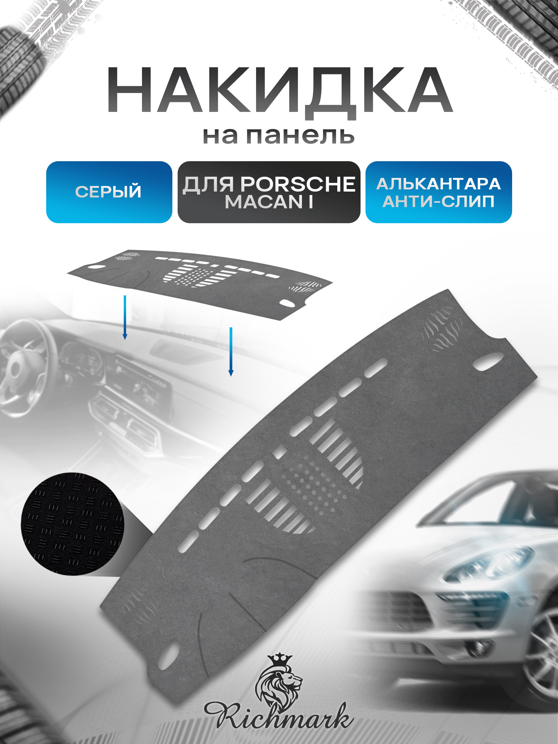 Накидка на панель приборов (торпедо) из эко-алькантары для а/м Porsche Macan 1 без часов 2014-2018 / Порше Макан Серый Ричмарк — фото 1