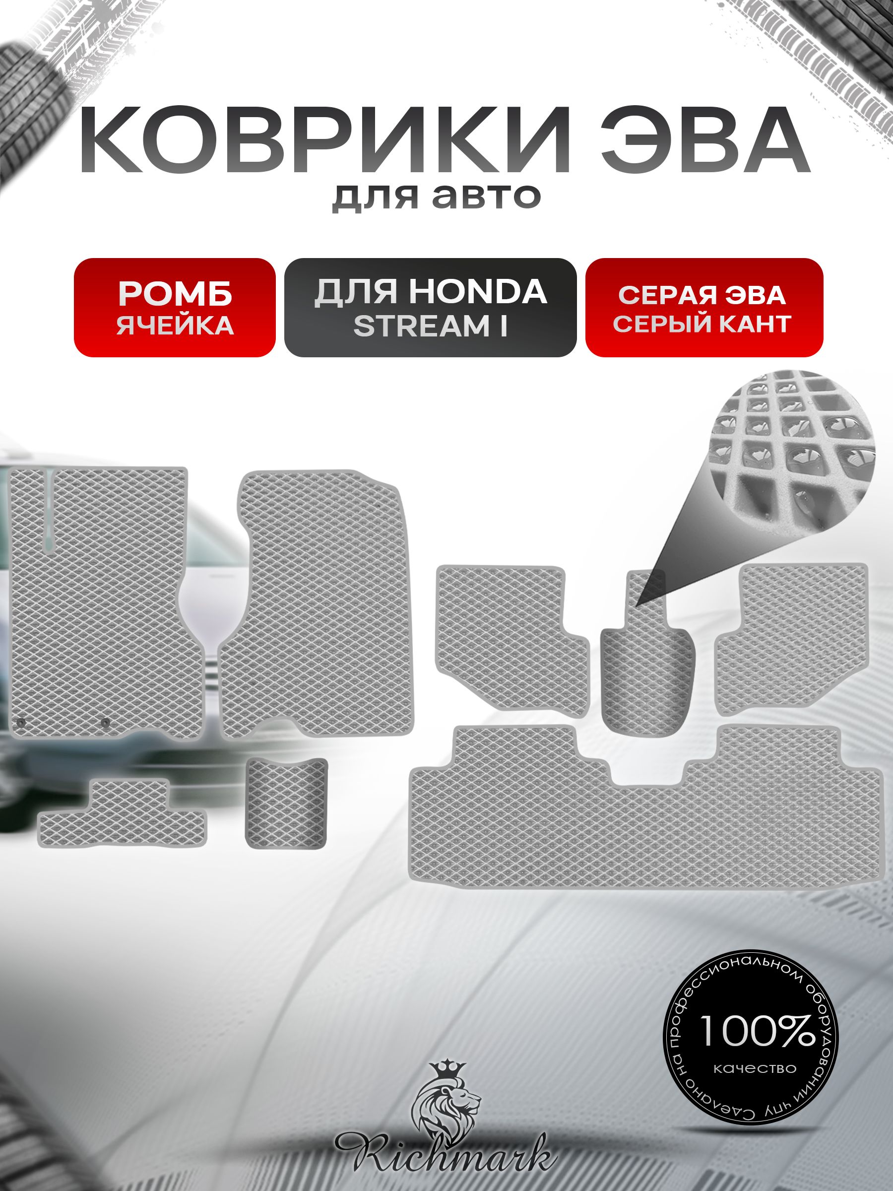 Коврики ЭВА РОМБ для автомобиля Honda Stream (3ряда) левый руль 2000-2006 / Хонда Стрим Серый С Серым Кантом. Ричмарк — фото 1