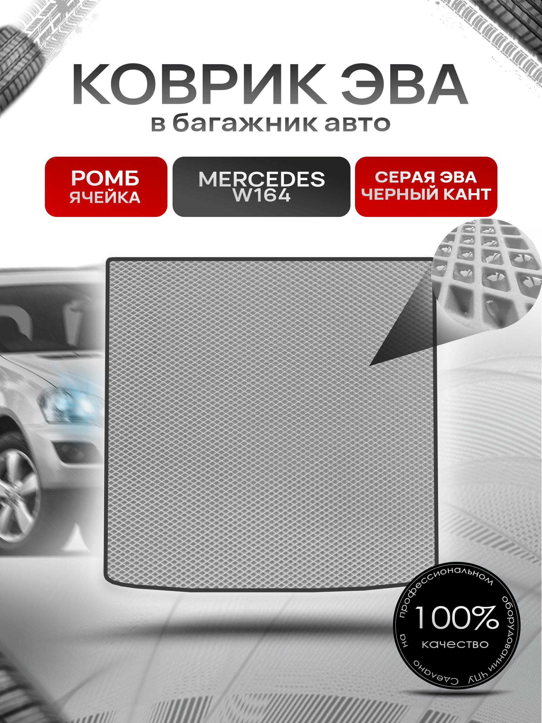 Коврик в багажник ЭВА РОМБ для Мерседес / Mercedes М-класс (ML) W164 2005 - 2011 Серый с Чёрным кантом. Ричмарк — фото 1