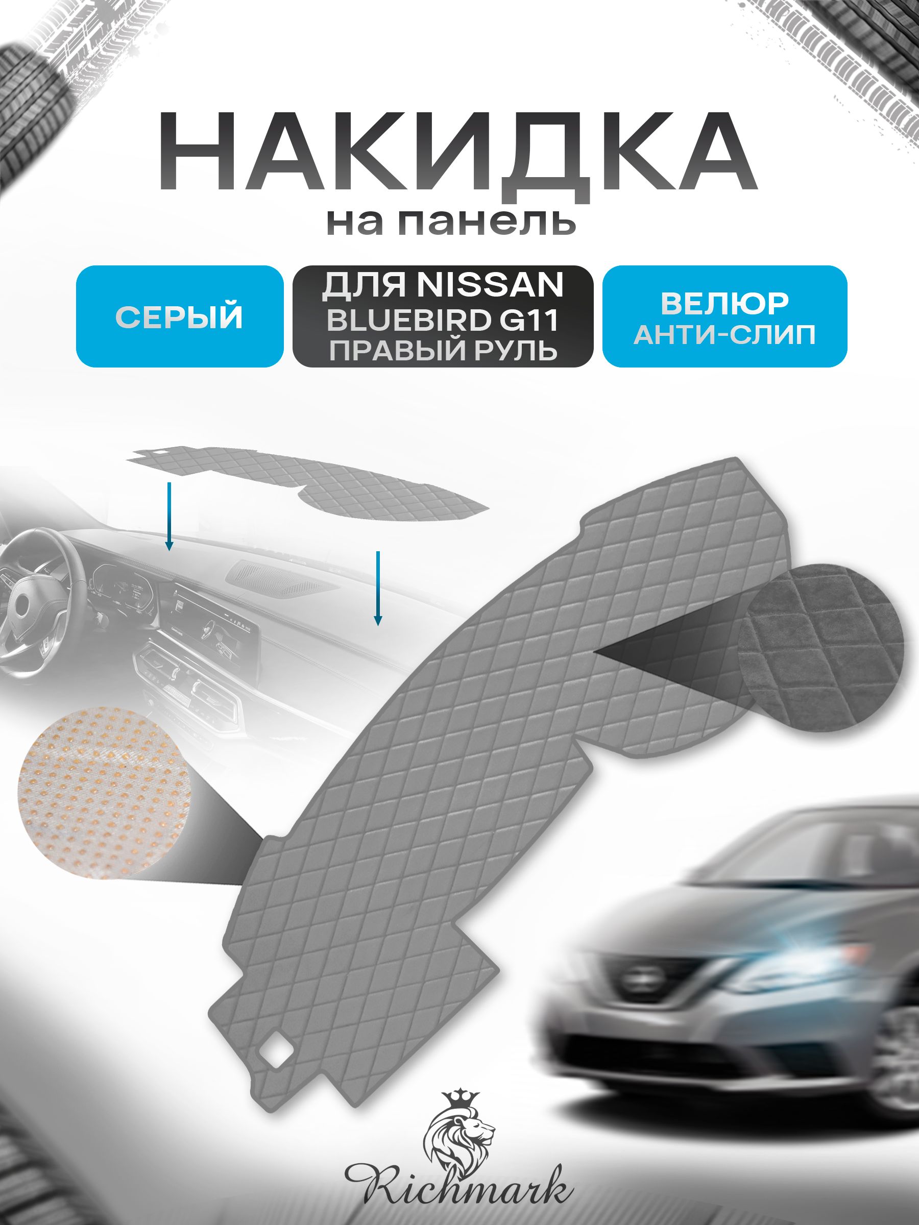 Накидка защитная на панель приборов (торпедо) для Nissan Bluebird G11 правый руль / Ниссан Блюберд Серая из велюра с антислип покрытием. Ричмарк — фото 1
