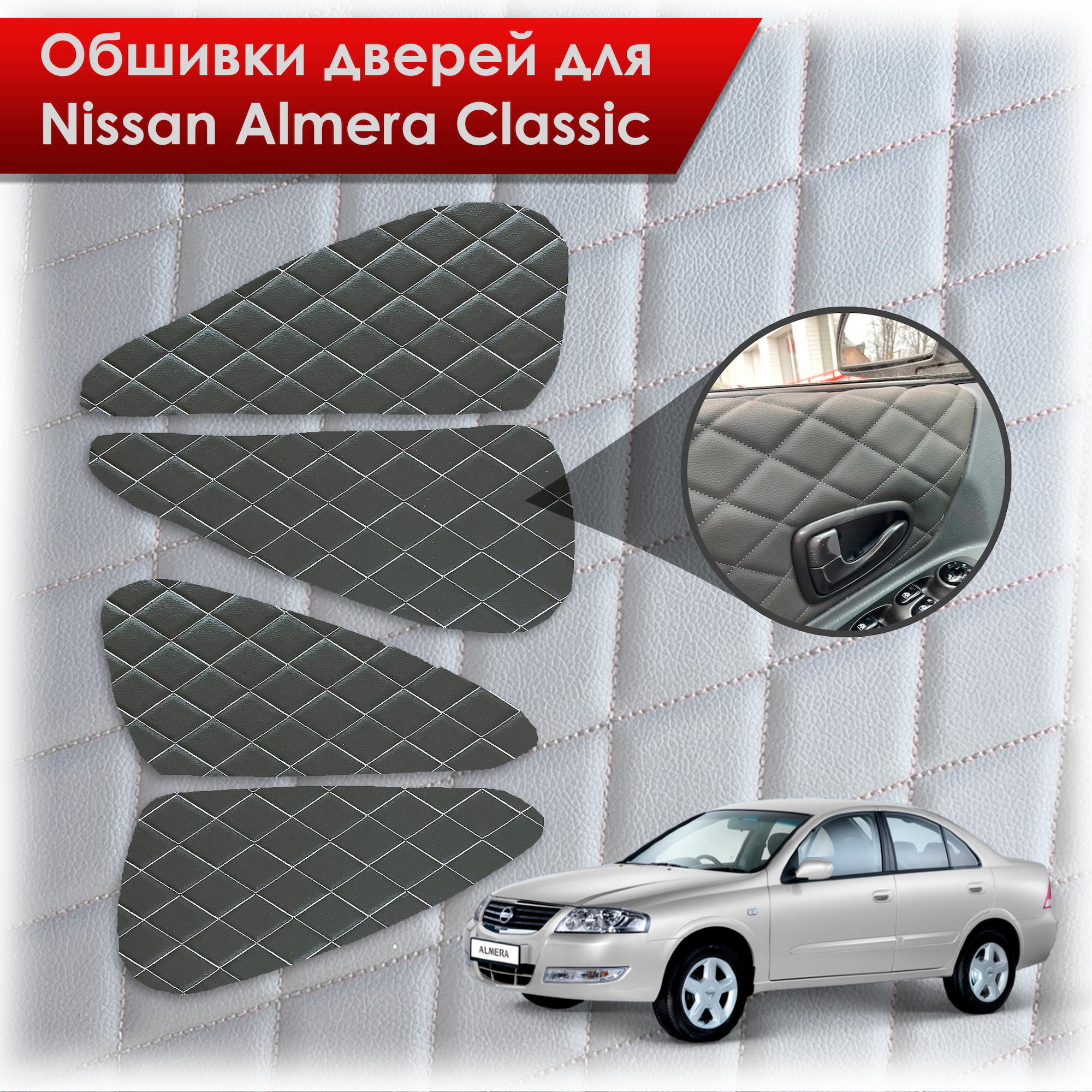Обшивки карт дверей из эко-кожи для Nissan Almera Classic/ Ниссан Альмера Классик 2006-2013 Г.В. (Ромб) Чёрные с Белой строчкой. Ричмарк — фото 1